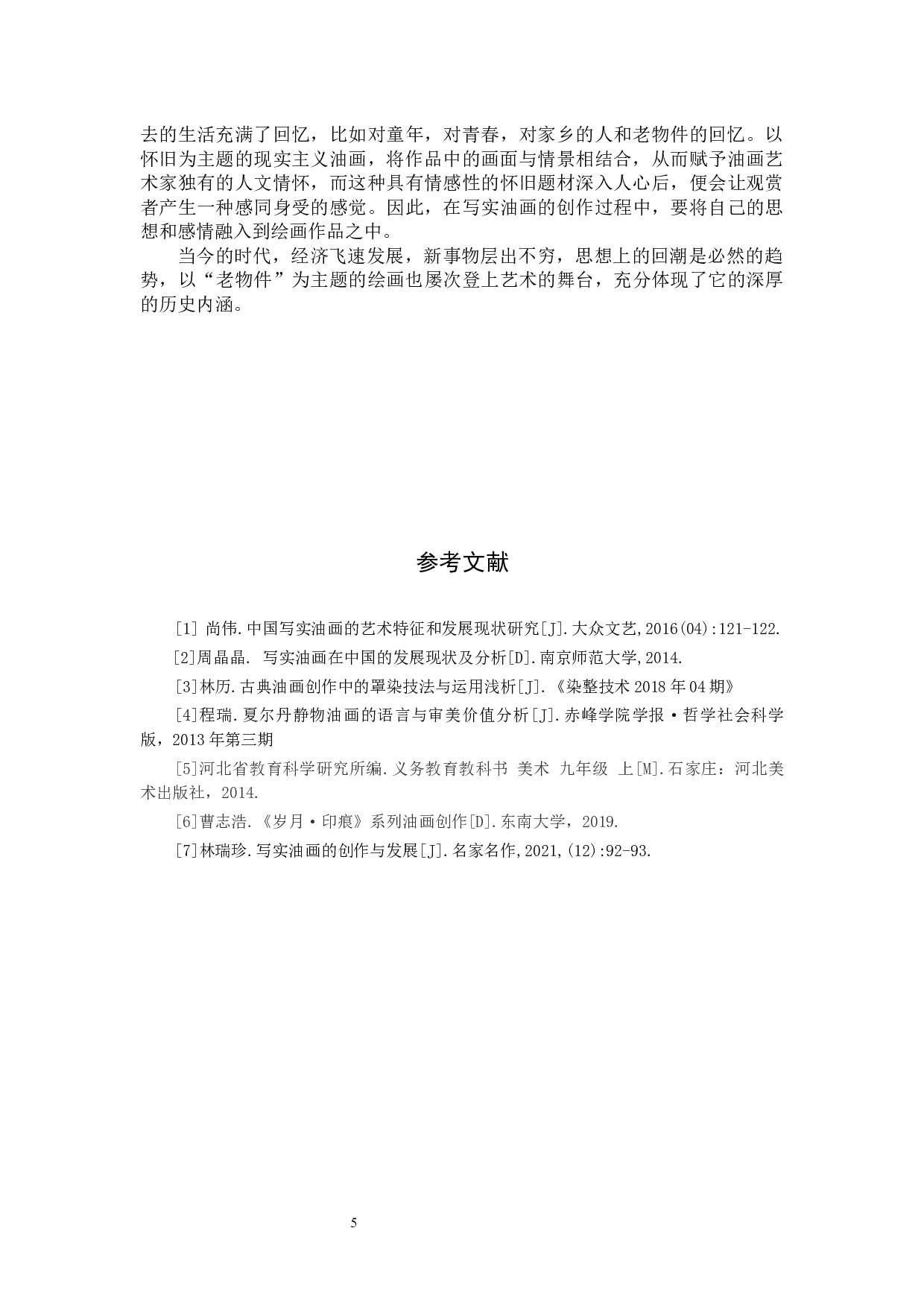 毕业创作《光阴》论述报告-5365字.docx 第8页