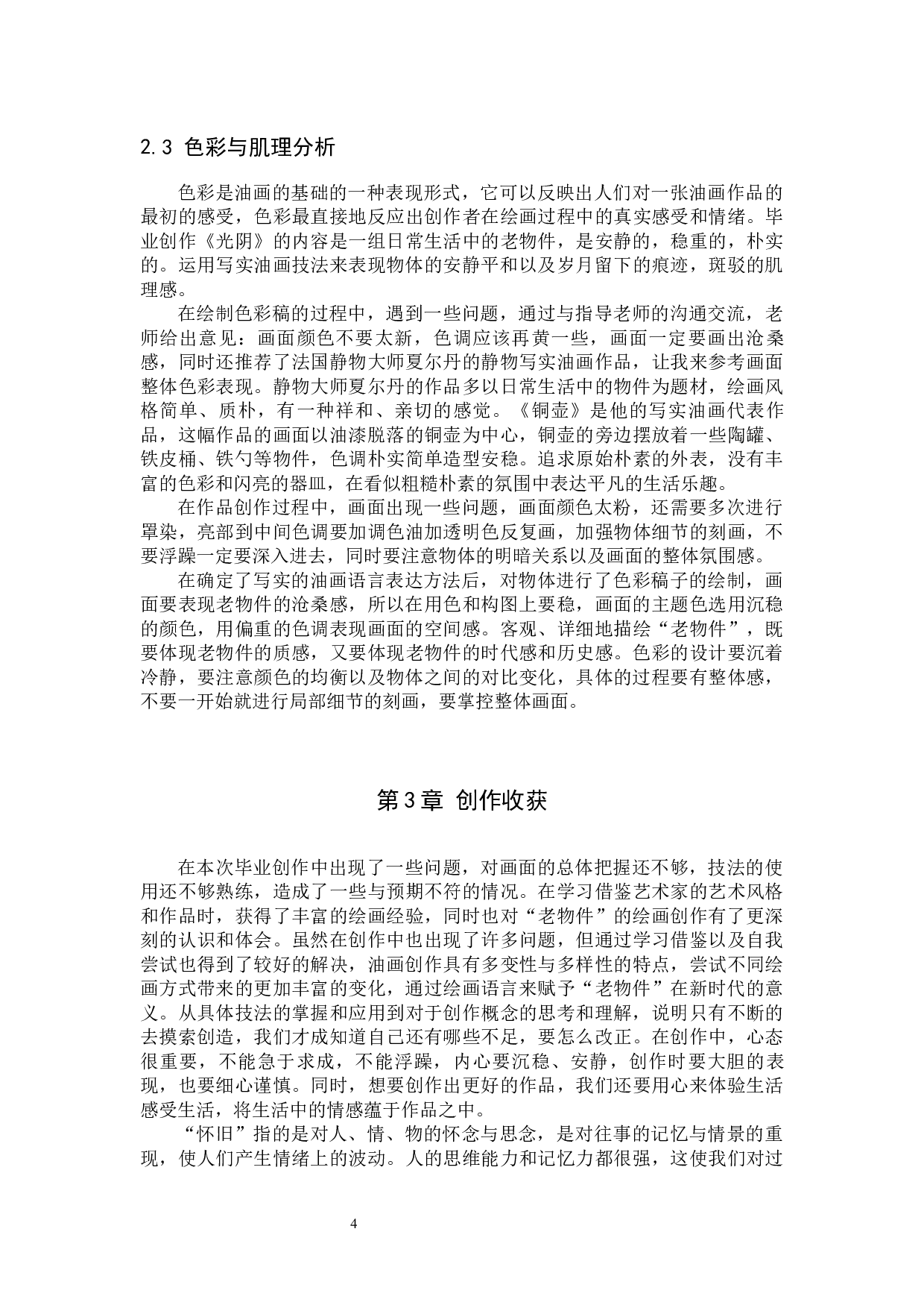 毕业创作《光阴》论述报告-5365字.docx 第7页