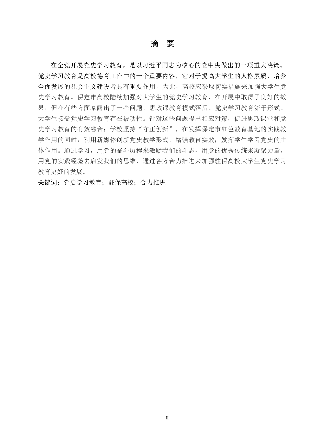 驻保高校大学生党史学习教育存在的问题及对策研究-13108字.docx 第1页