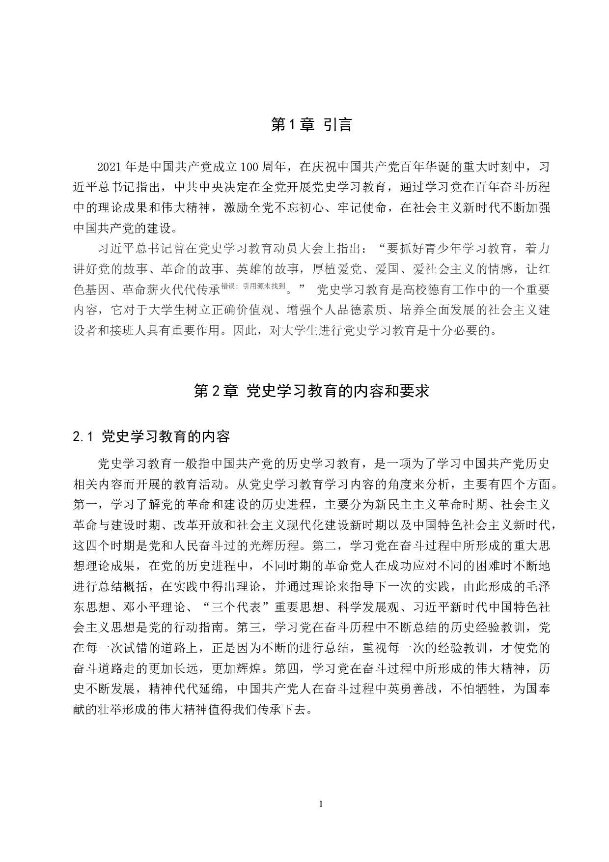 驻保高校大学生党史学习教育存在的问题及对策研究-13108字.docx 第5页