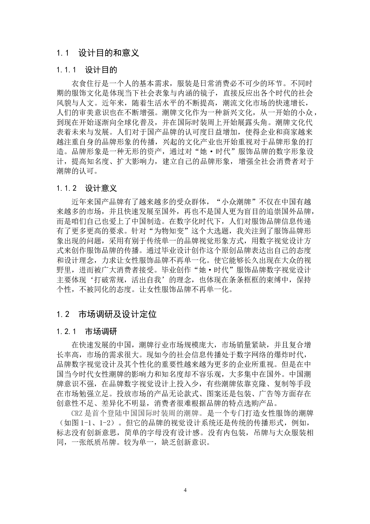 她&middot;时代服饰品牌数字视觉设计-5083字.doc 第4页