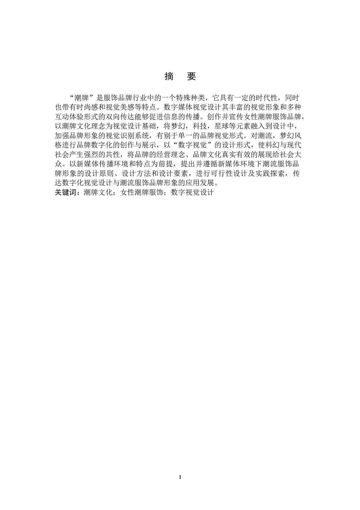 她&middot;时代服饰品牌数字视觉设计-5083字.doc 第1页