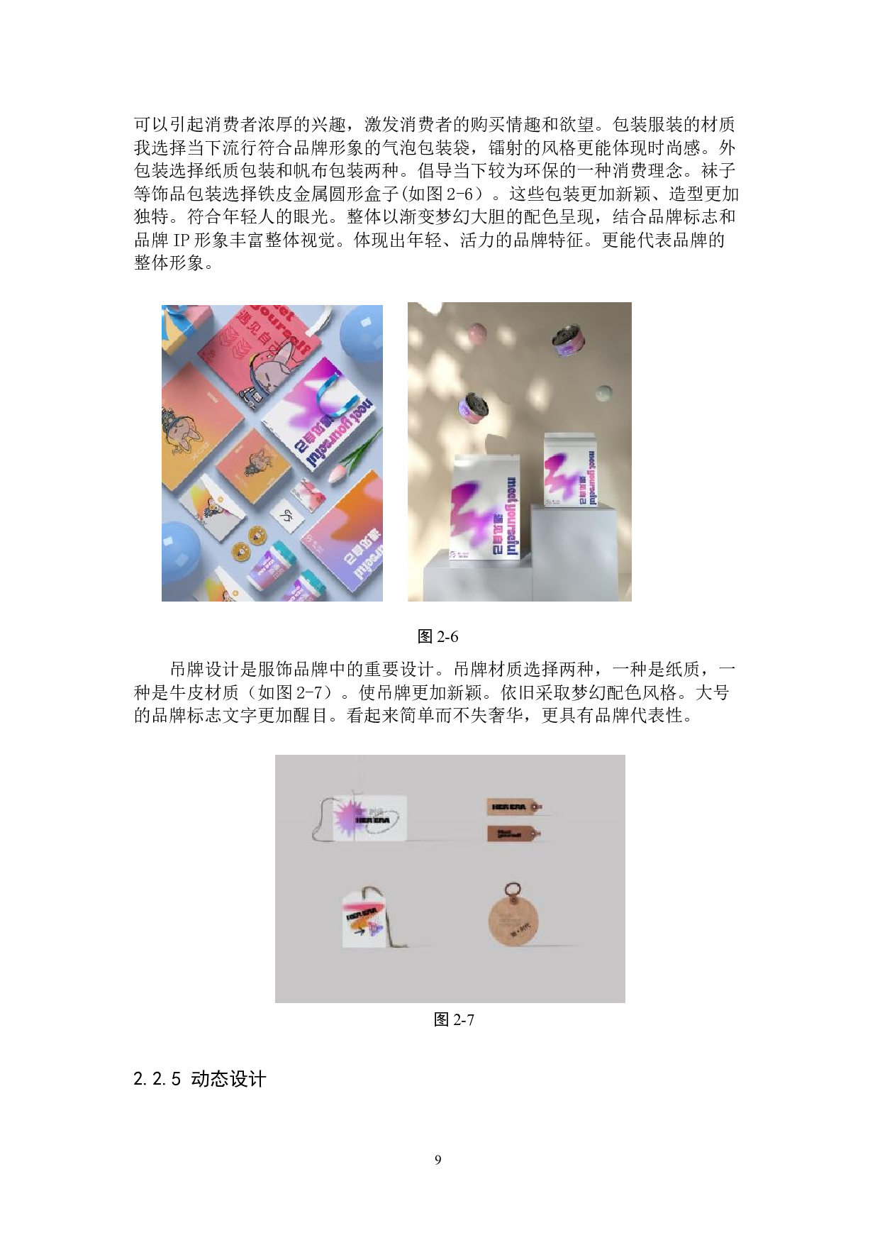 她&middot;时代服饰品牌数字视觉设计-5083字.doc 第9页