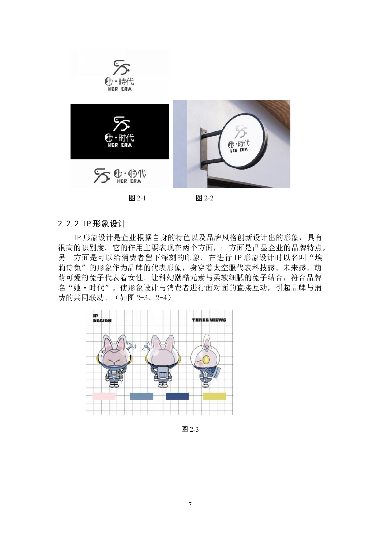 她&middot;时代服饰品牌数字视觉设计-5083字.doc 第7页