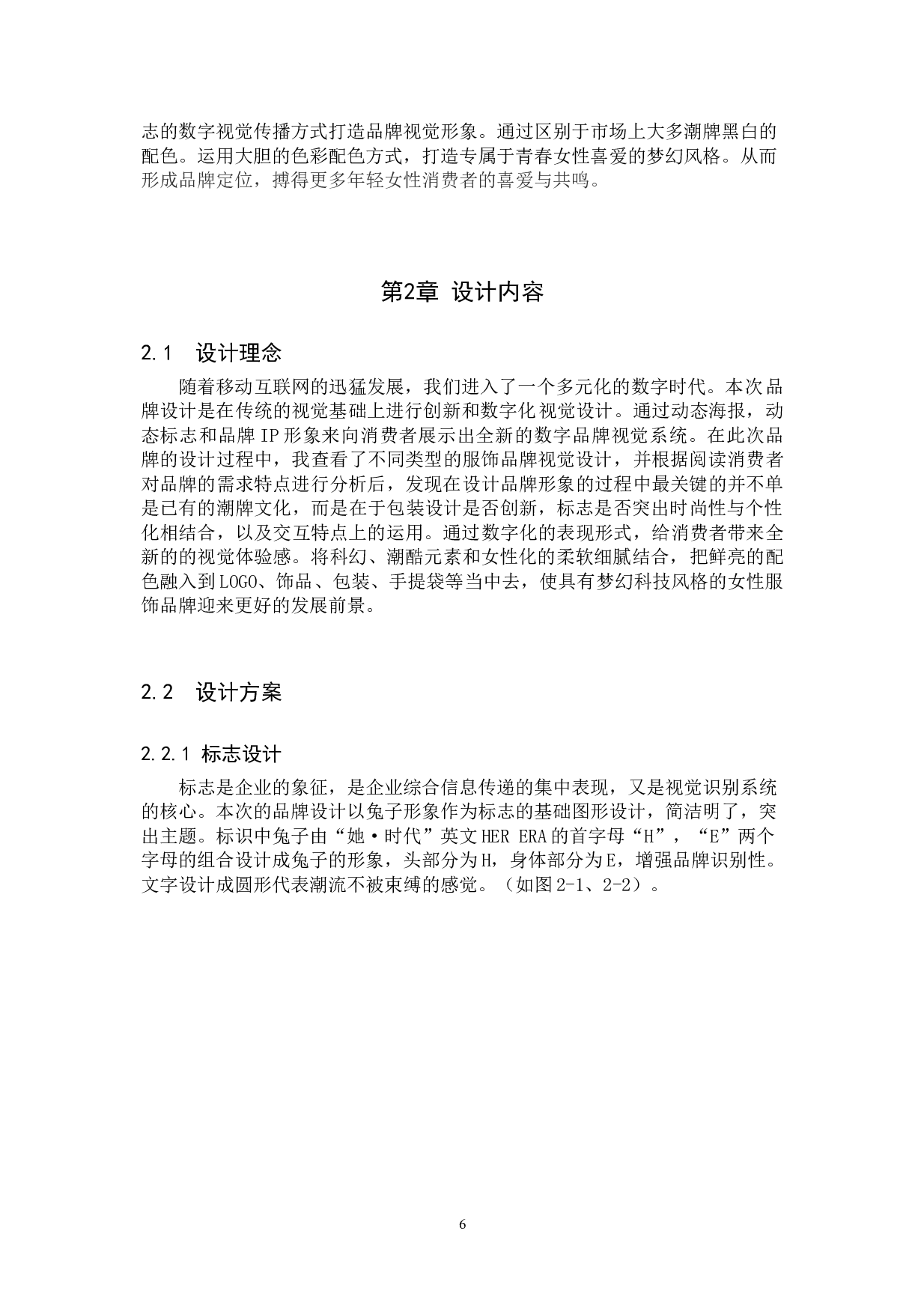 她&middot;时代服饰品牌数字视觉设计-5083字.doc 第6页