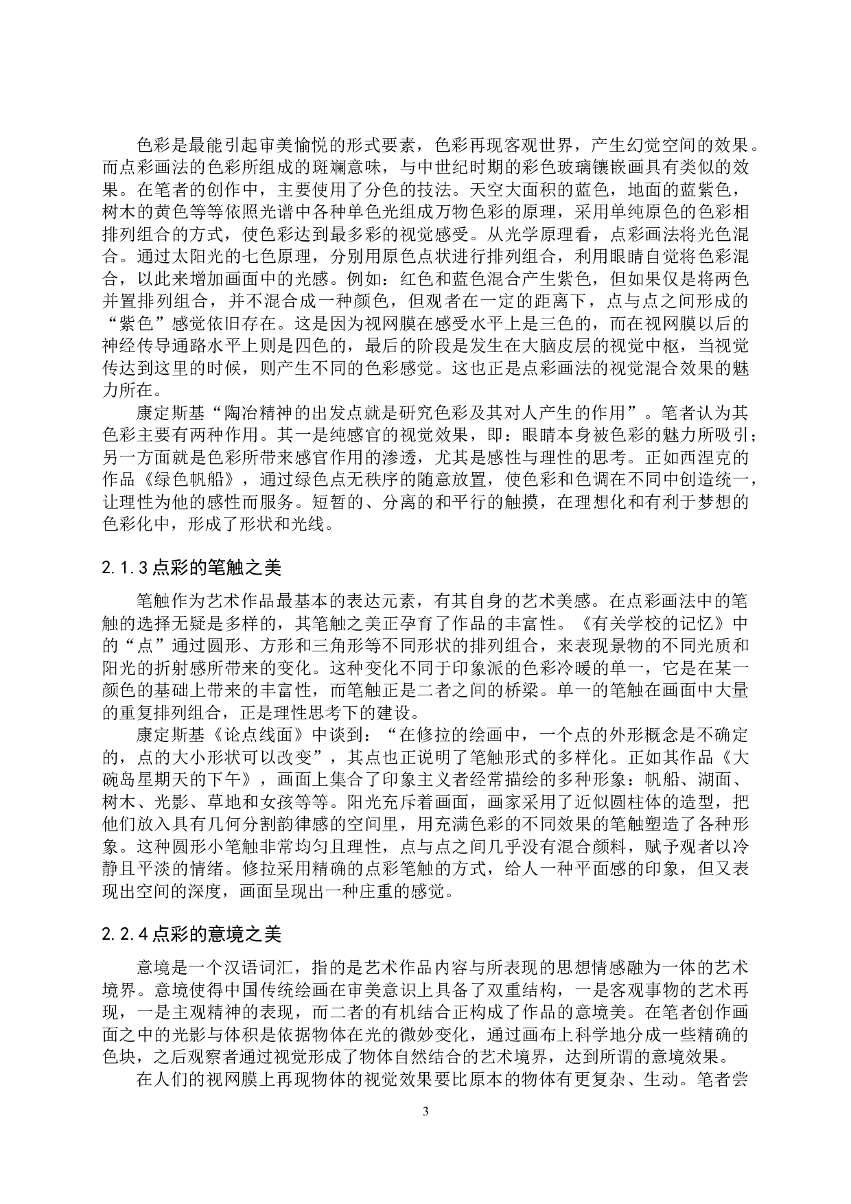 有关学校的记忆-7196字.docx 第6页