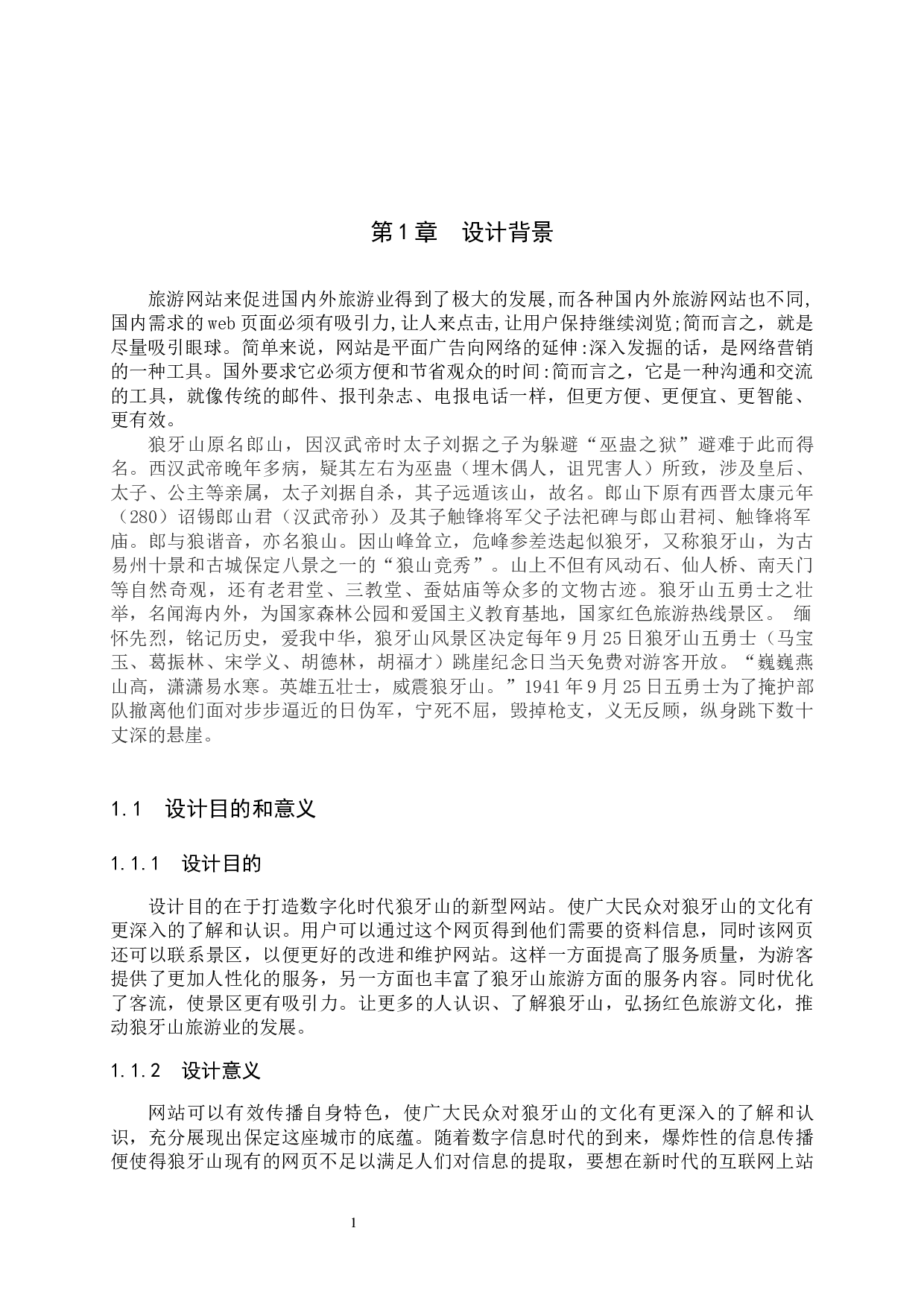 狼牙山景区网页界面视觉设计的论述报告-5294字.docx 第5页