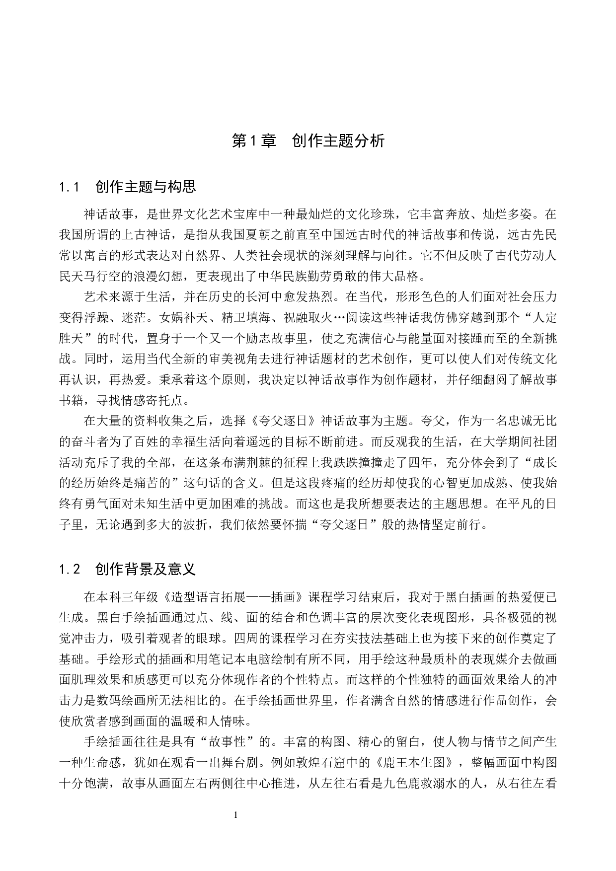 毕业创作《夸父逐日》论述报告-9345字.docx 第4页