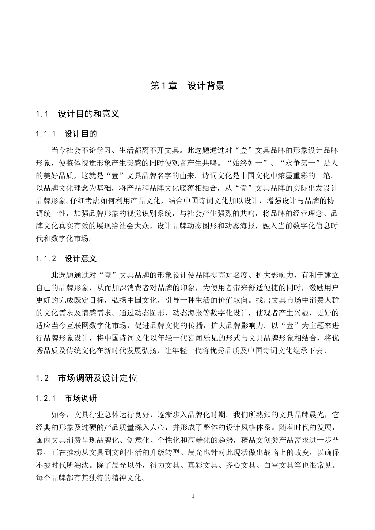 壹文具品牌形象数字视觉设计的论述报告-5583字.docx 第4页
