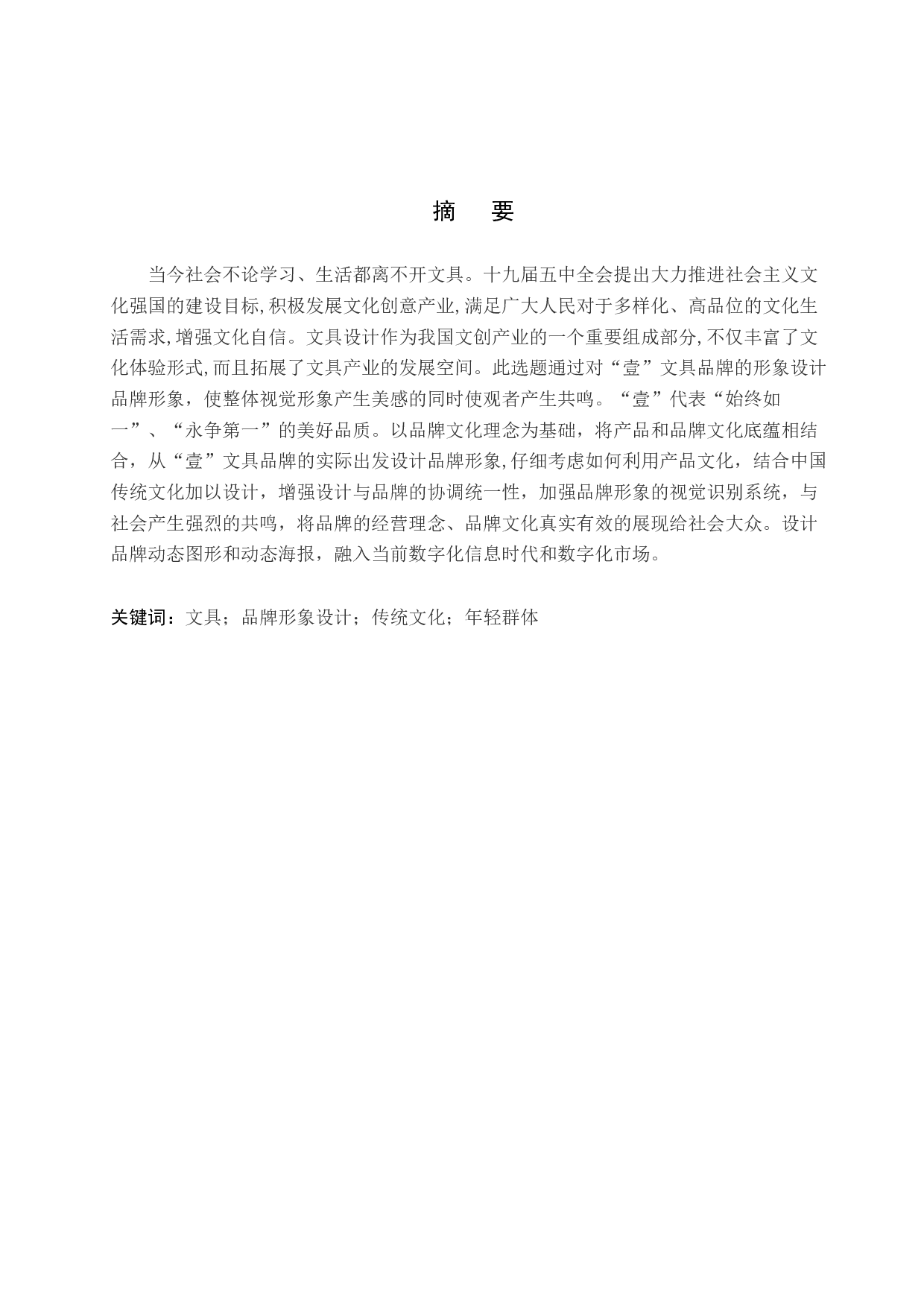壹文具品牌形象数字视觉设计的论述报告-5583字.docx 第1页