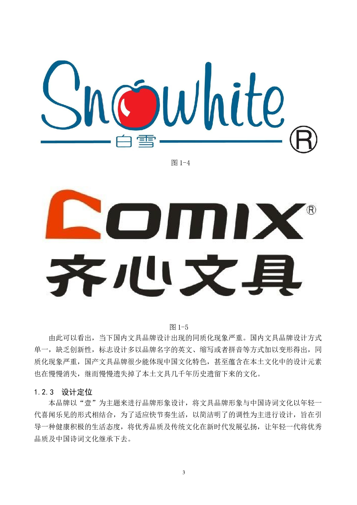 壹文具品牌形象数字视觉设计的论述报告-5583字.docx 第6页