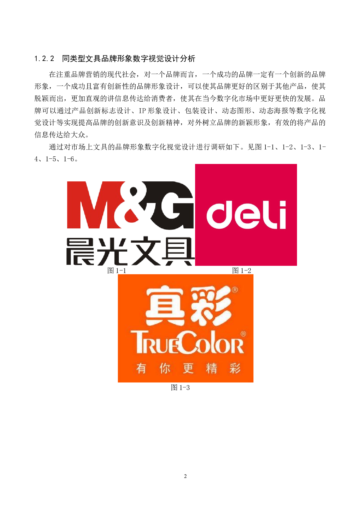 壹文具品牌形象数字视觉设计的论述报告-5583字.docx 第5页