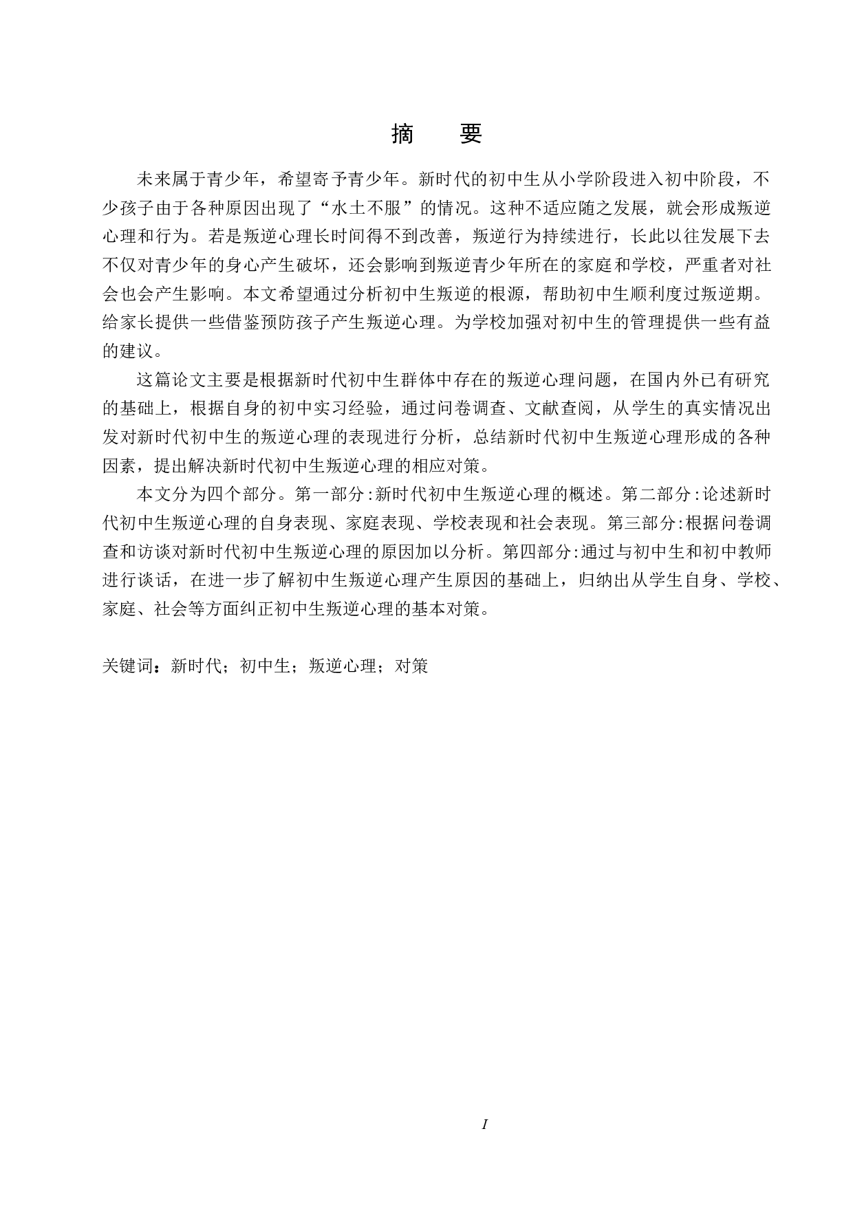 新时代初中生叛逆心理研究&mdash;&mdash;以保定市百花中学为例-14558字.docx 第2页