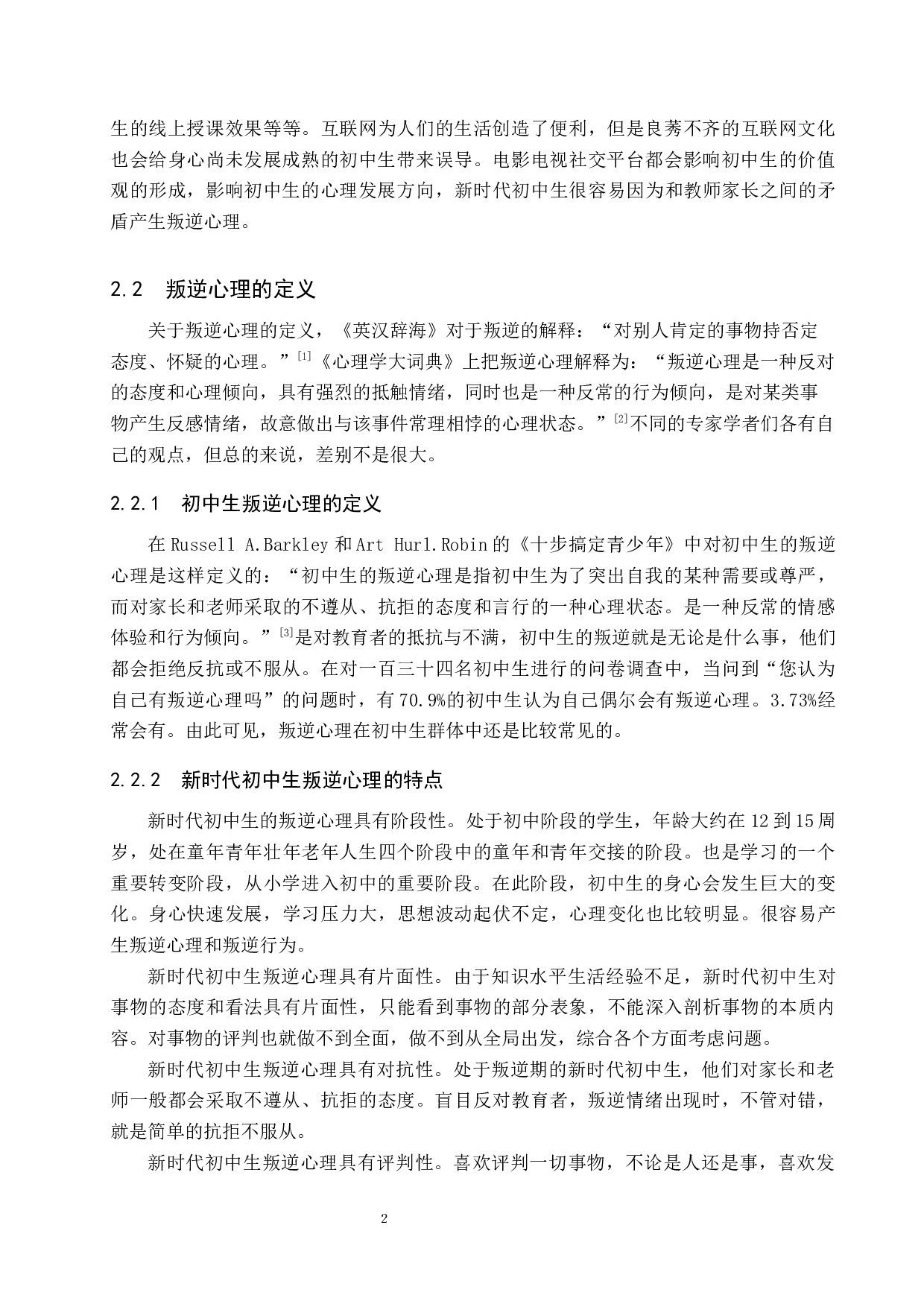 新时代初中生叛逆心理研究&mdash;&mdash;以保定市百花中学为例-14558字.docx 第7页