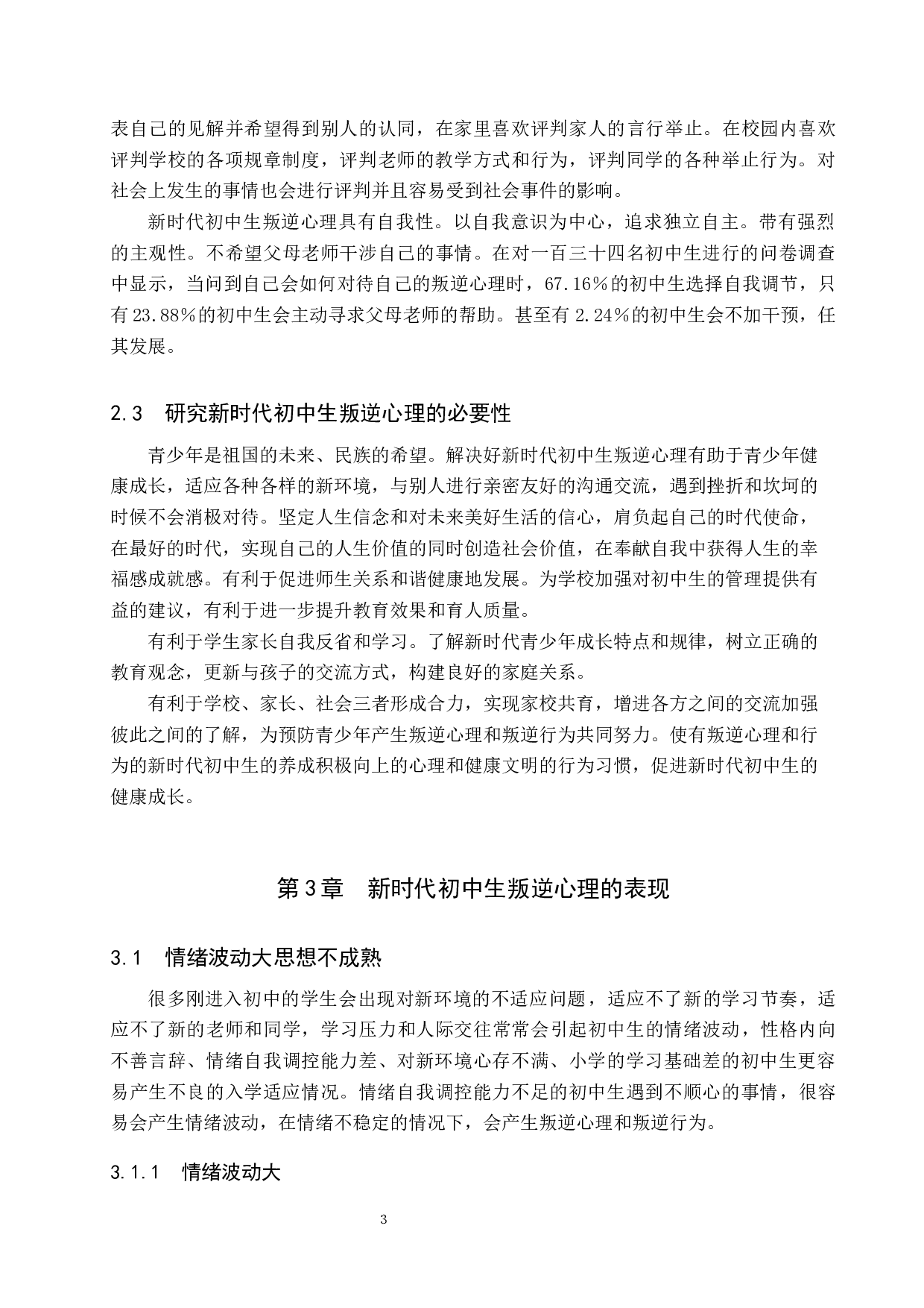 新时代初中生叛逆心理研究&mdash;&mdash;以保定市百花中学为例-14558字.docx 第8页