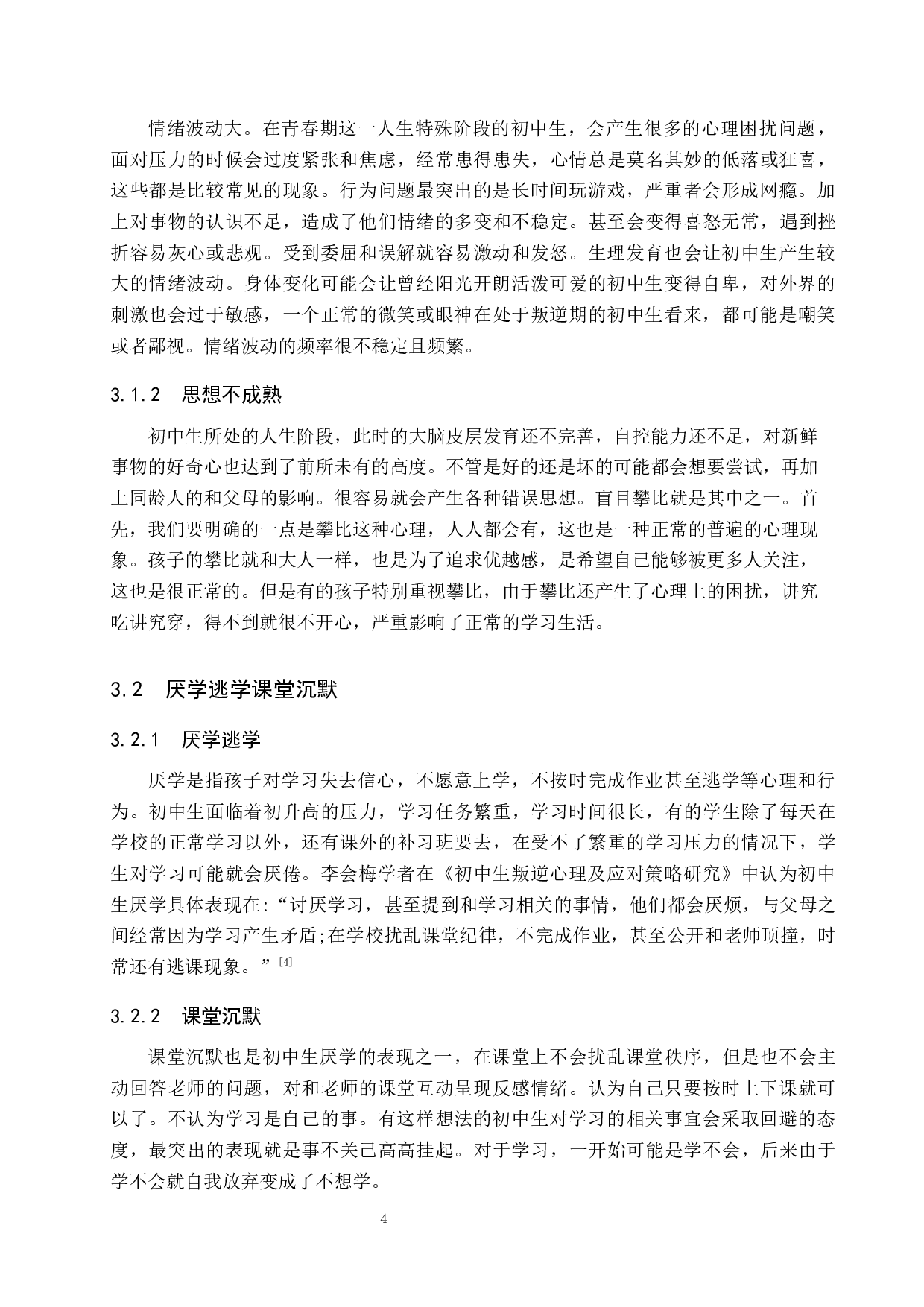 新时代初中生叛逆心理研究&mdash;&mdash;以保定市百花中学为例-14558字.docx 第9页