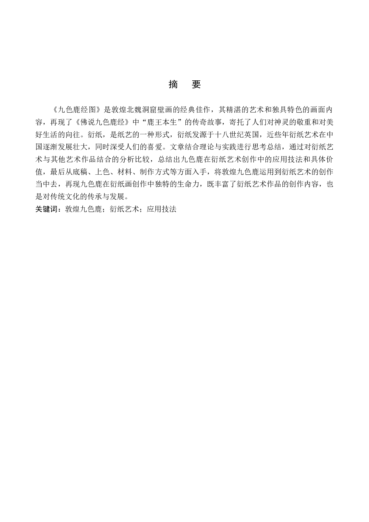 毕业创作《神谕之鹿现》论述报告-6023字.docx 第1页