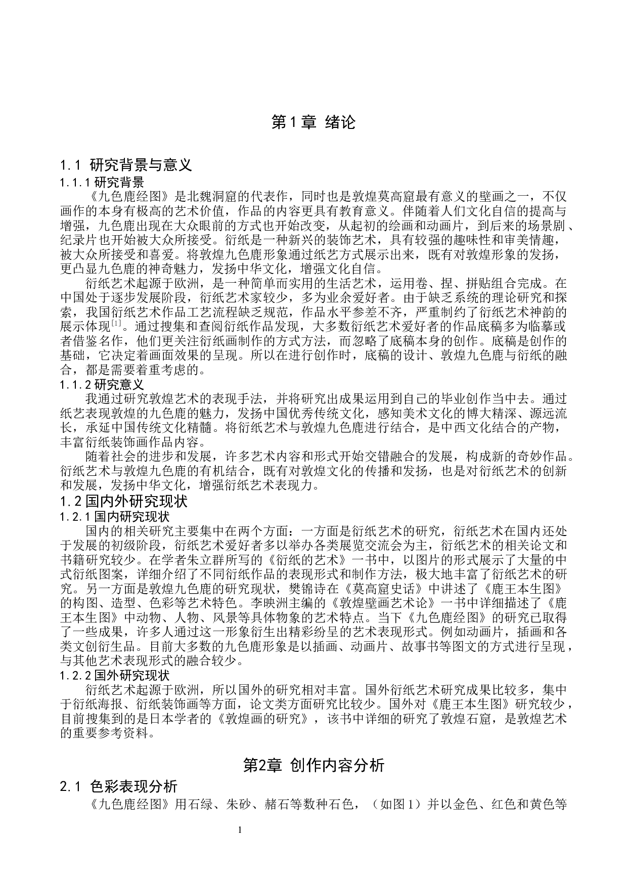 毕业创作《神谕之鹿现》论述报告-6023字.docx 第4页