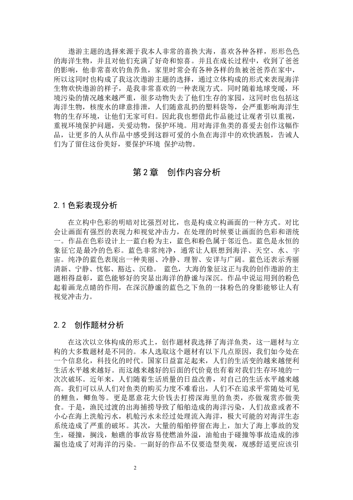 毕业创作《遨游》论述报告-4203字.docx 第5页