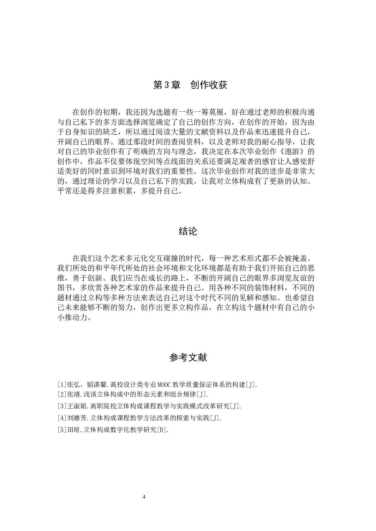 毕业创作《遨游》论述报告-4203字.docx 第7页