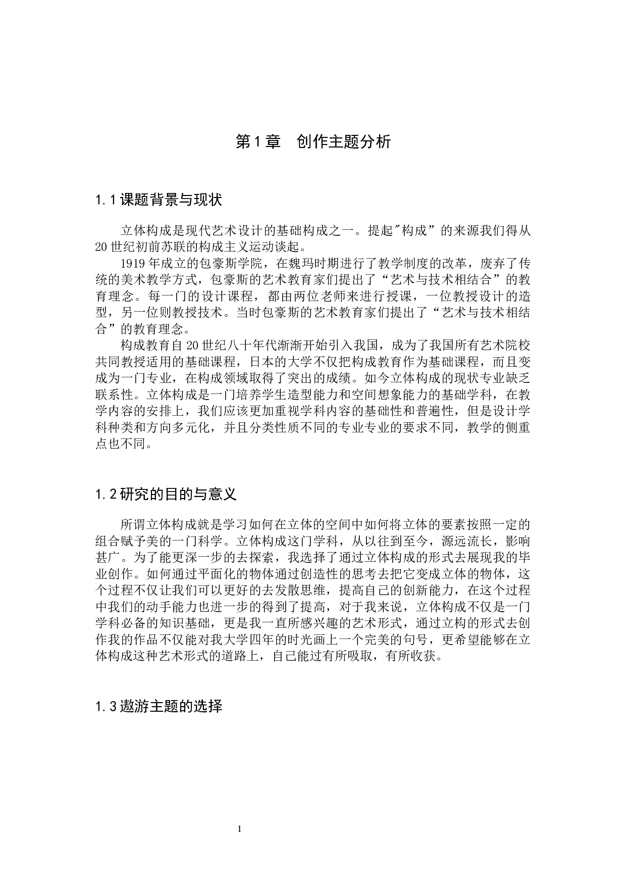 毕业创作《遨游》论述报告-4203字.docx 第4页