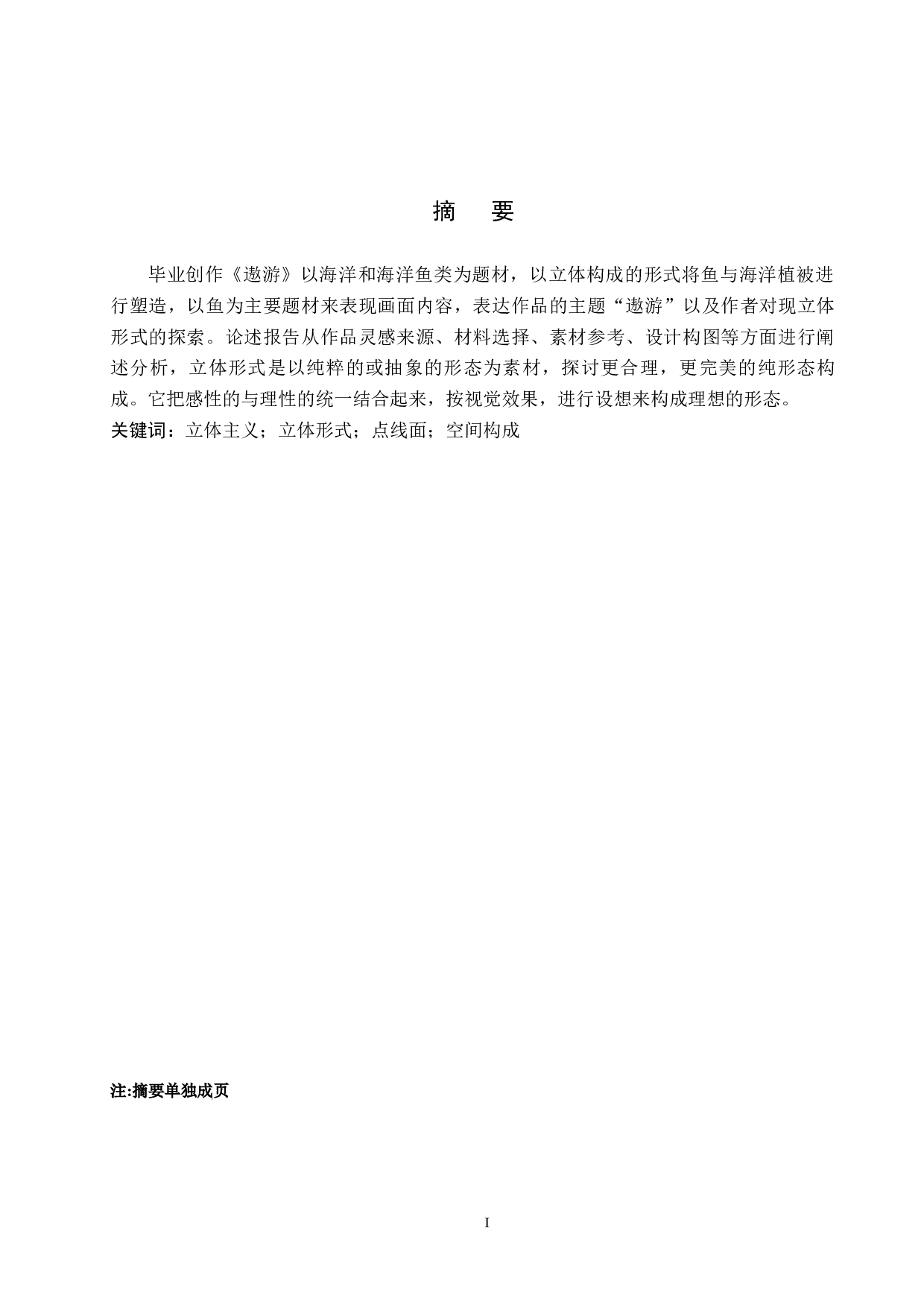 毕业创作《遨游》论述报告-4203字.docx 第1页