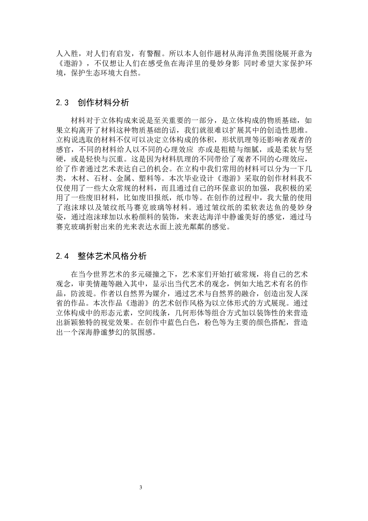 毕业创作《遨游》论述报告-4203字.docx 第6页