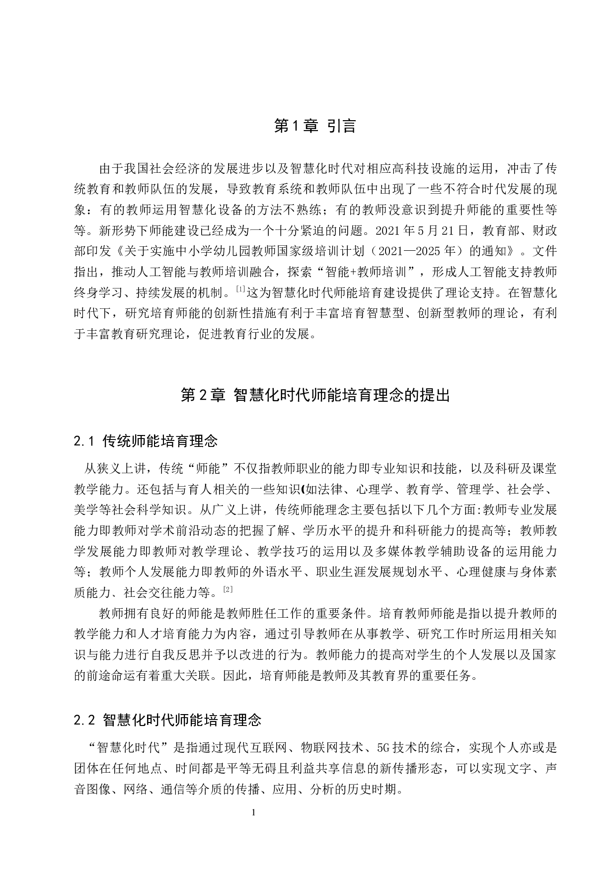 智慧化时代培育师能的创新性措施探析-13980字.docx 第6页