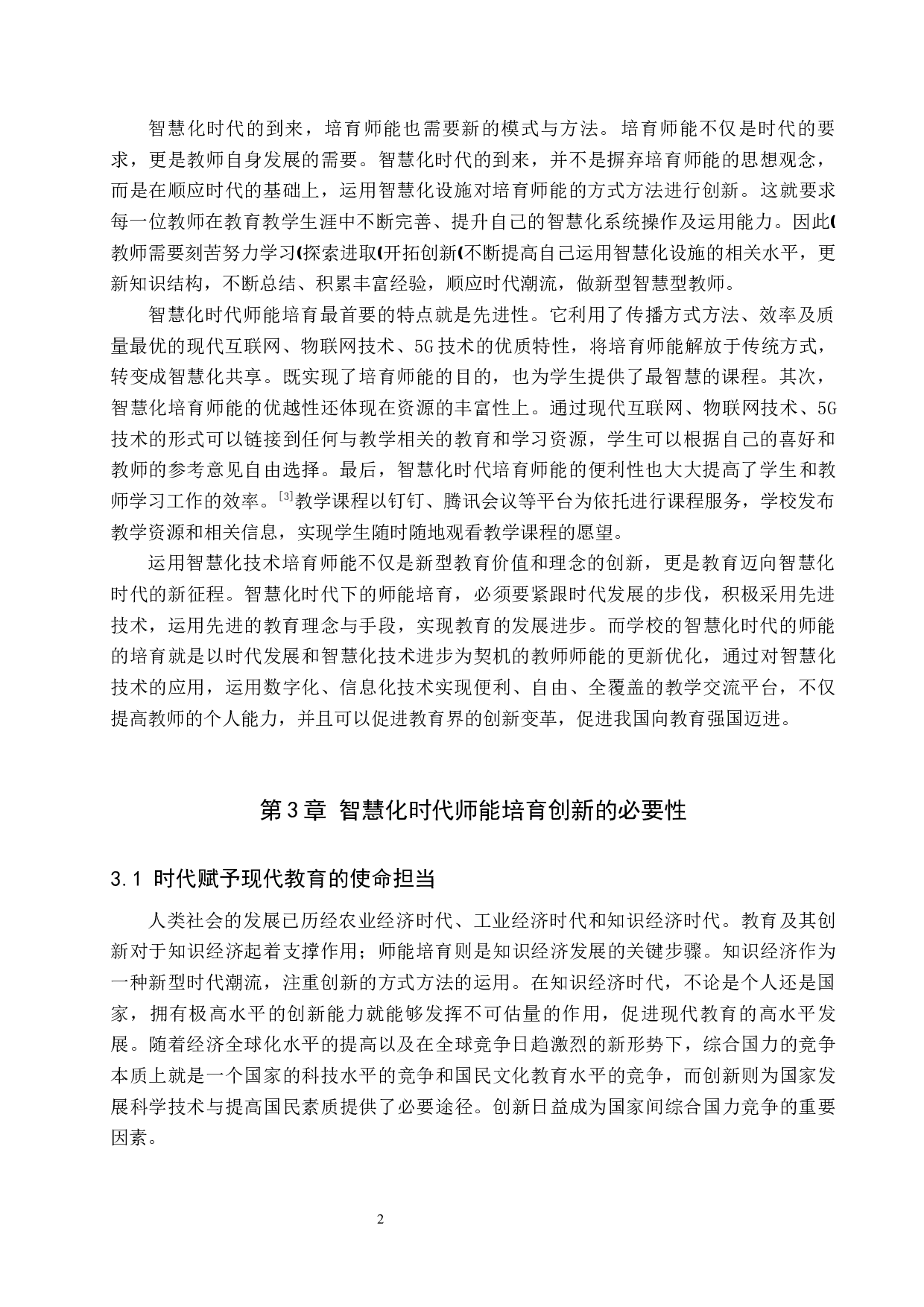 智慧化时代培育师能的创新性措施探析-13980字.docx 第7页