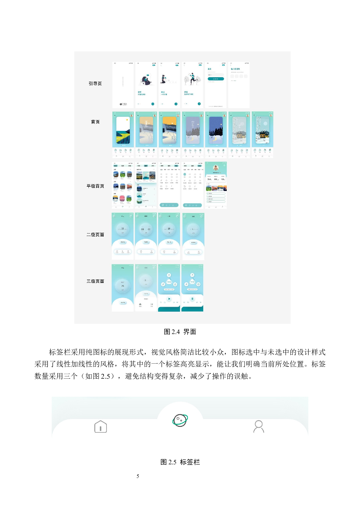 &ldquo;白噪音&rdquo;减压APP界面视觉设计的论述报告-5420字.docx 第8页