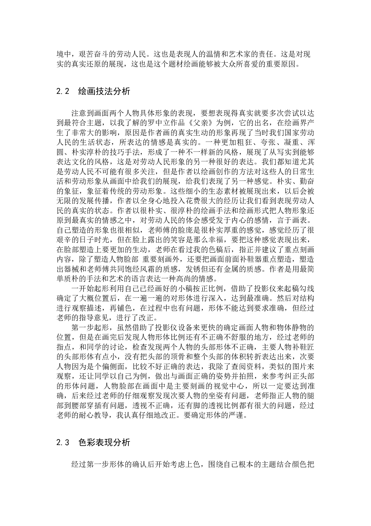 毕业创作《老师傅》论述报告-5373字.docx 第6页