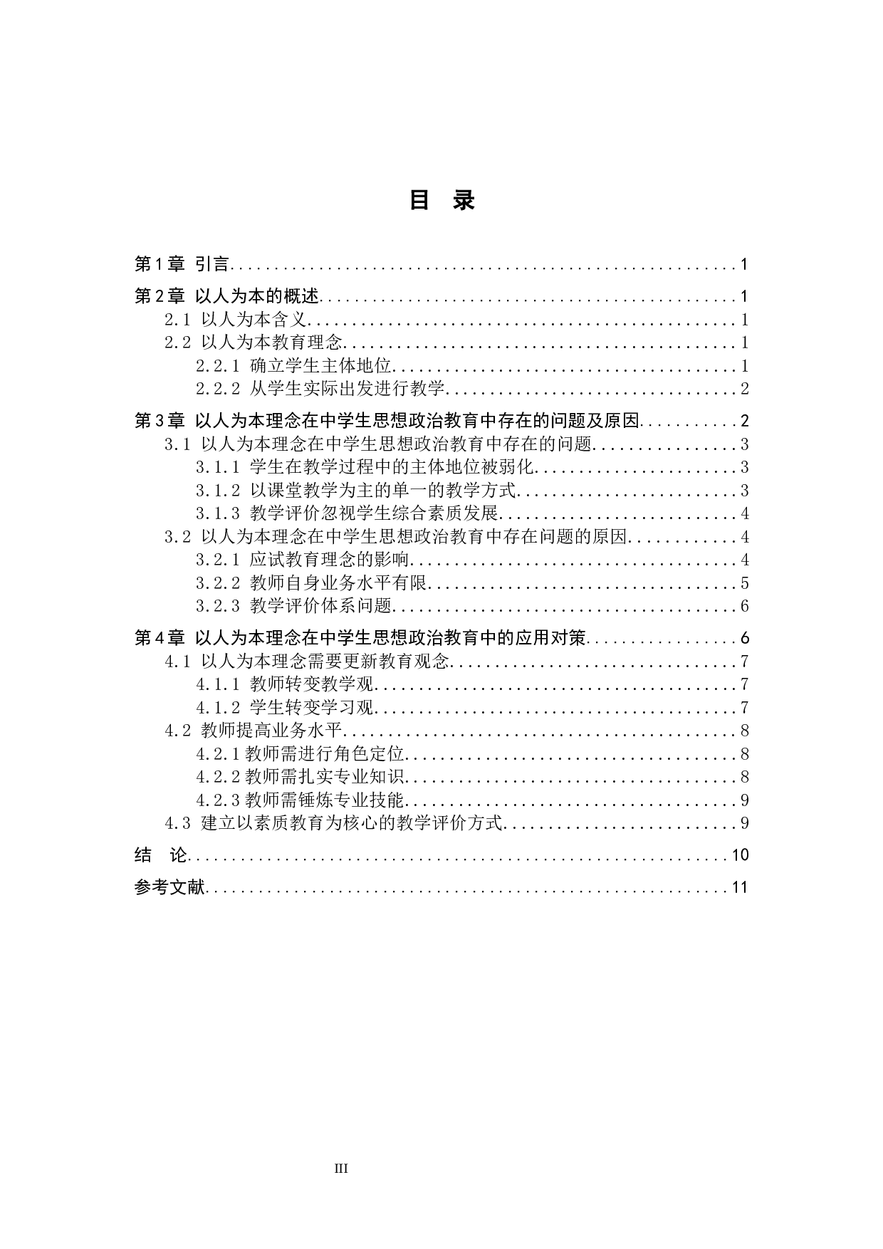 以人为本理念在中学生思想政治教育中的应用-10996字.docx 第3页