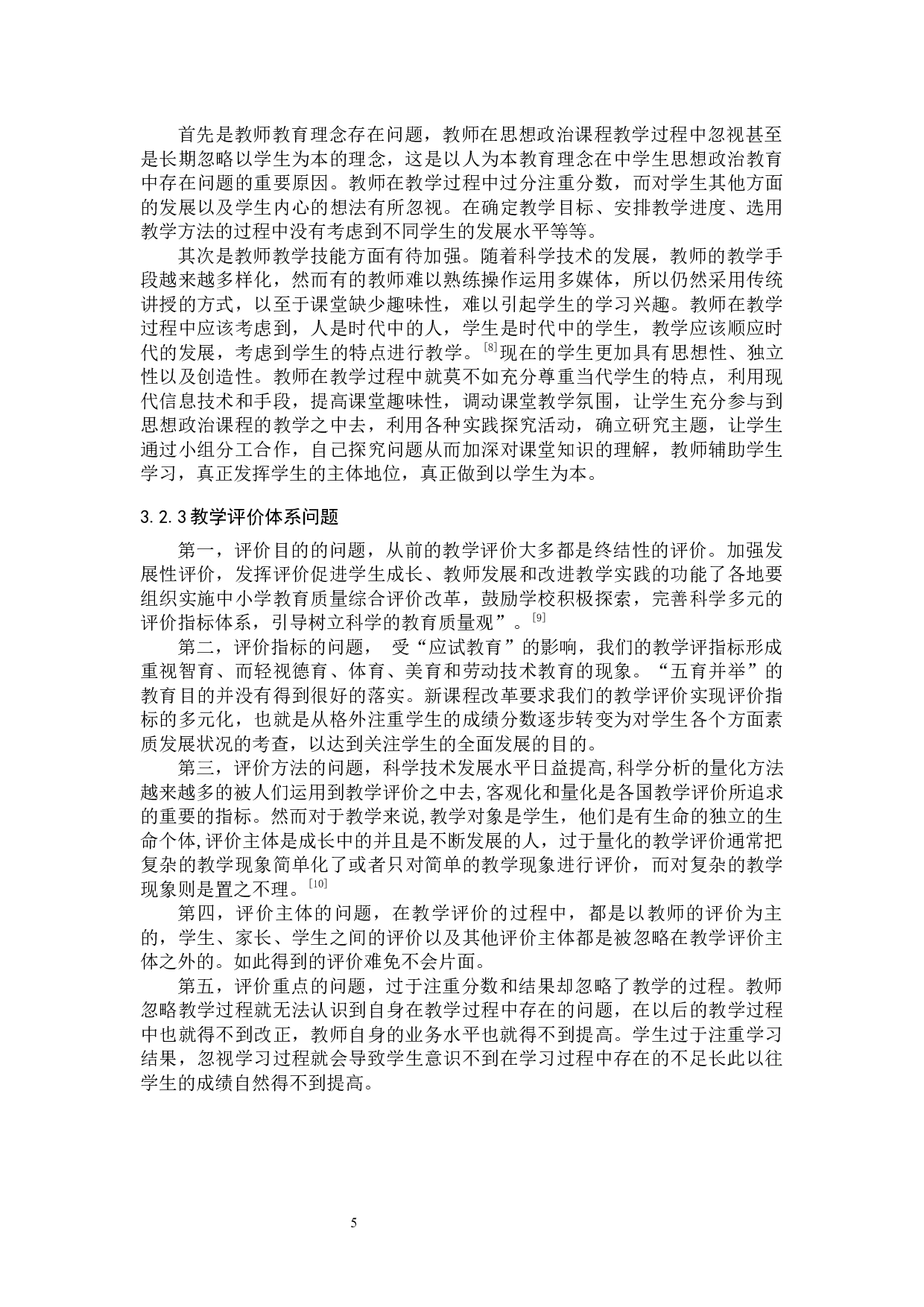 以人为本理念在中学生思想政治教育中的应用-10996字.docx 第8页