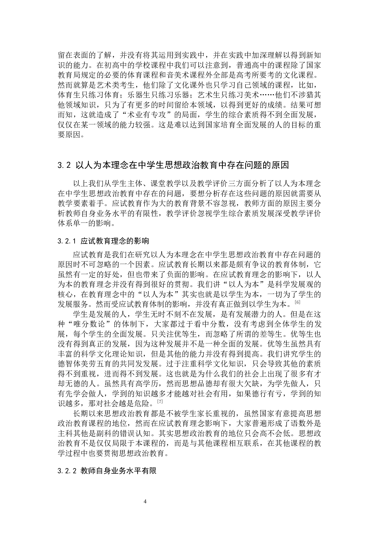 以人为本理念在中学生思想政治教育中的应用-10996字.docx 第7页