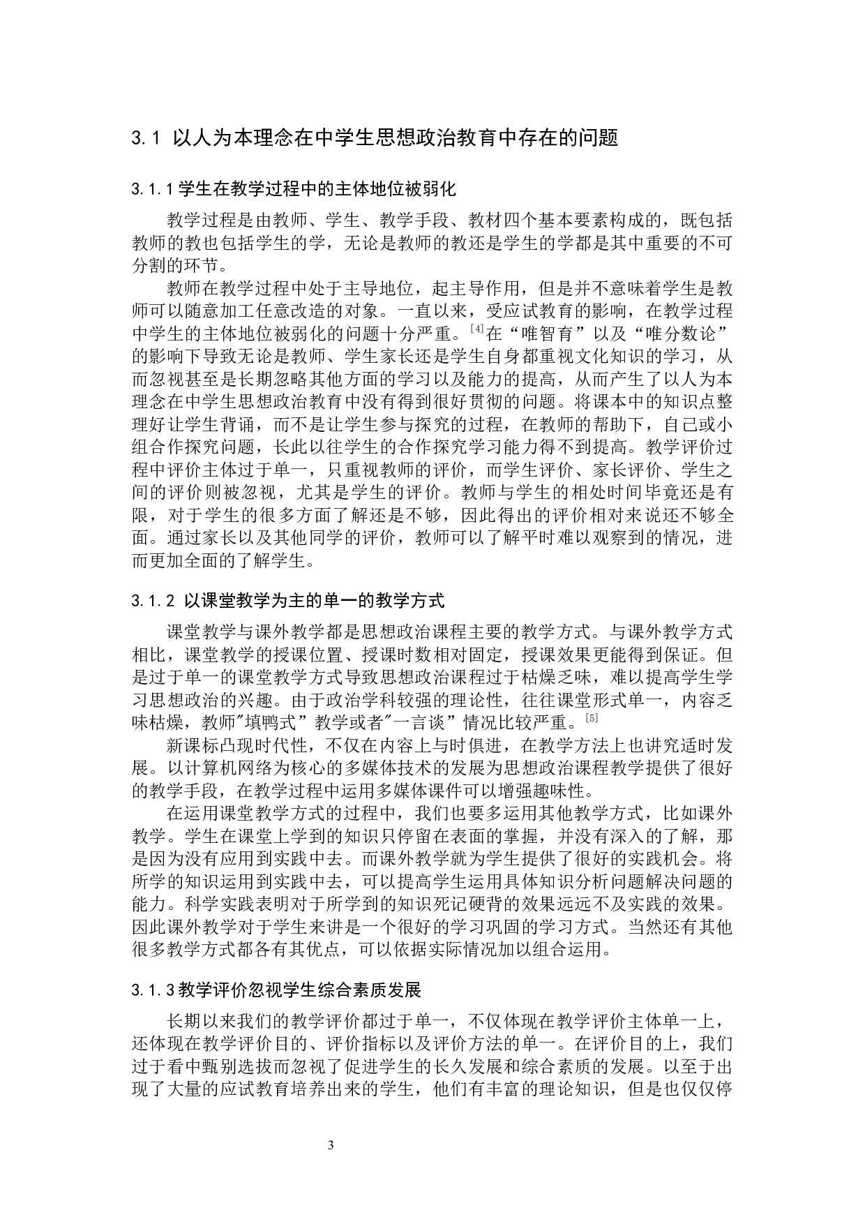 以人为本理念在中学生思想政治教育中的应用-10996字.docx 第6页