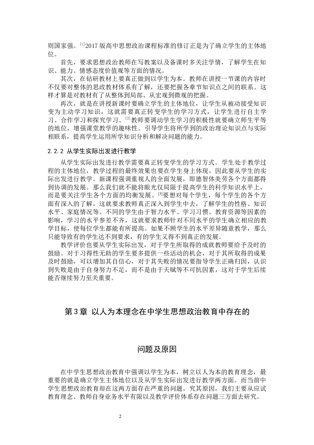 以人为本理念在中学生思想政治教育中的应用-10996字.docx 第5页