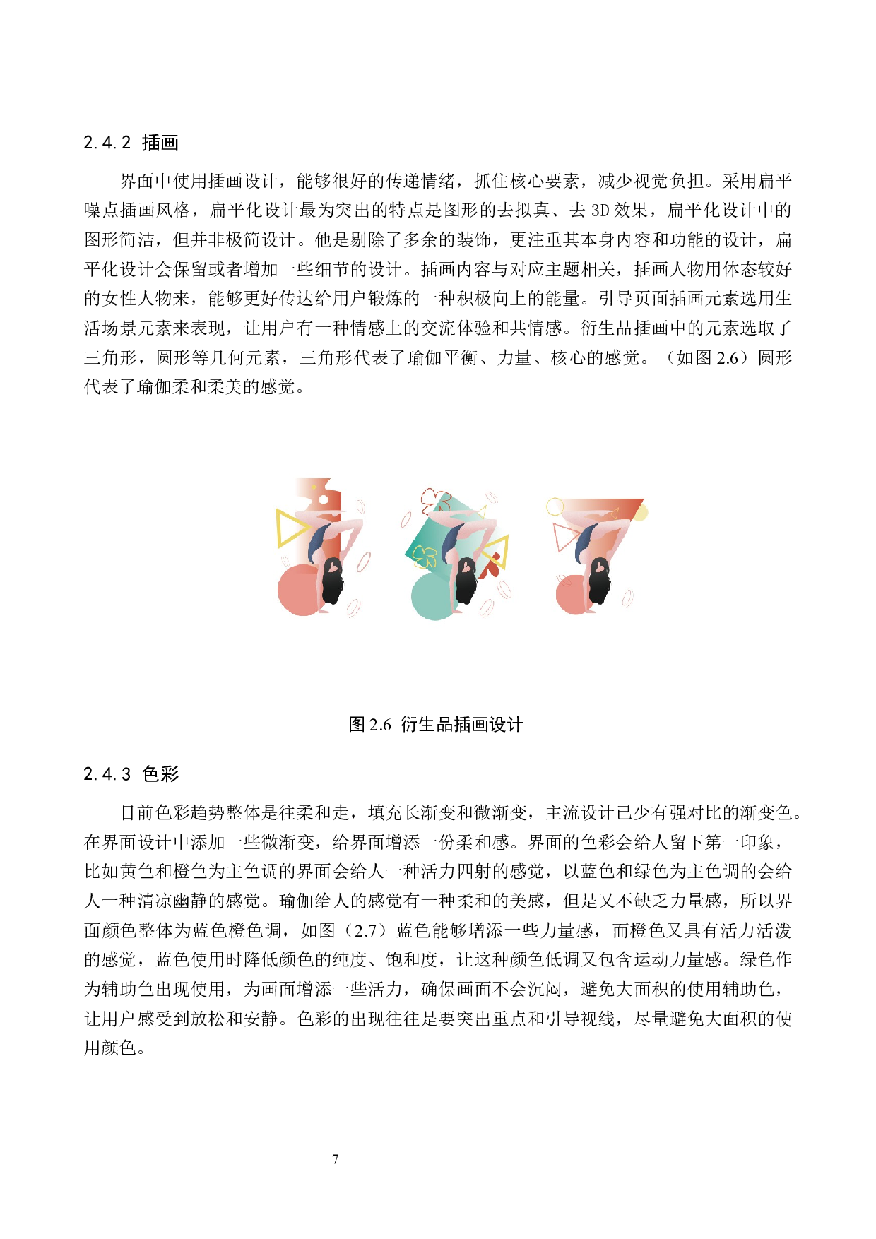 遇上瑜伽APP界面视觉设计的论述-5823字.docx 第10页