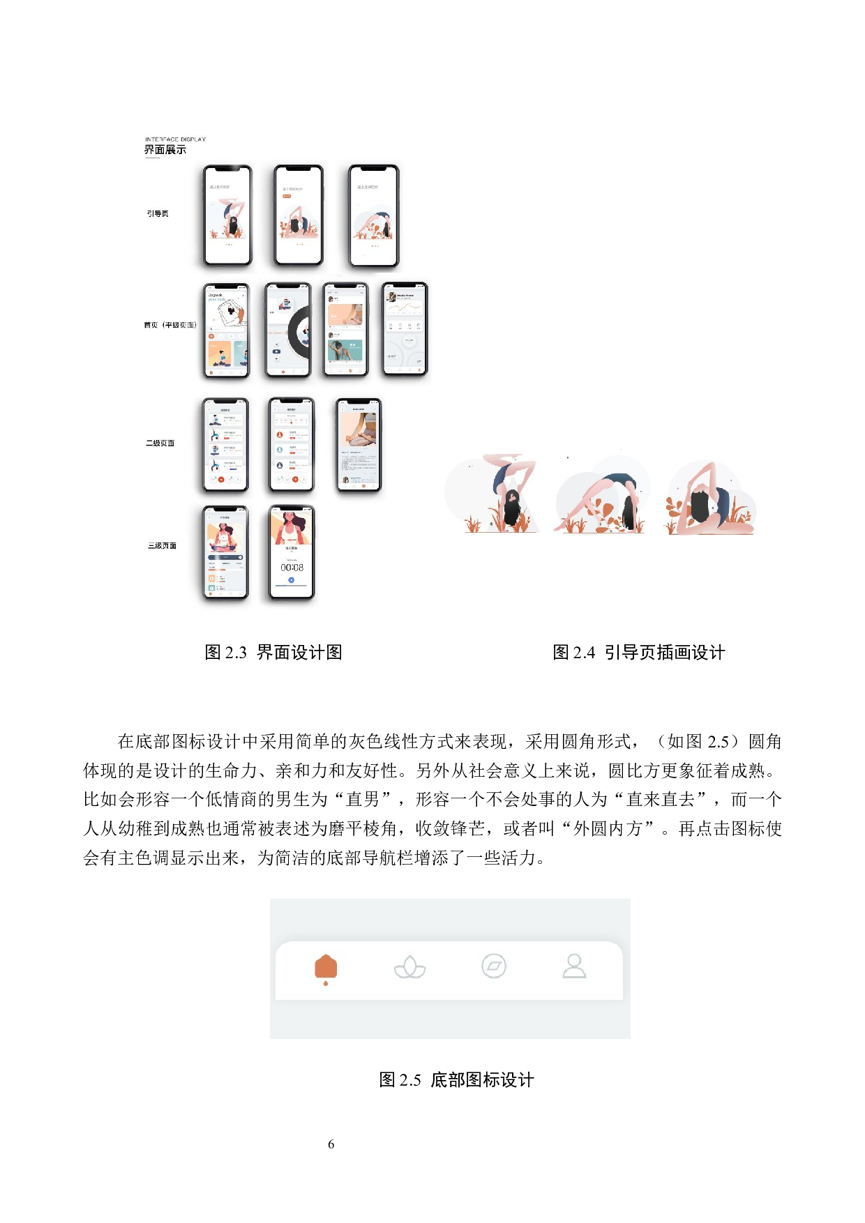 遇上瑜伽APP界面视觉设计的论述-5823字.docx 第9页