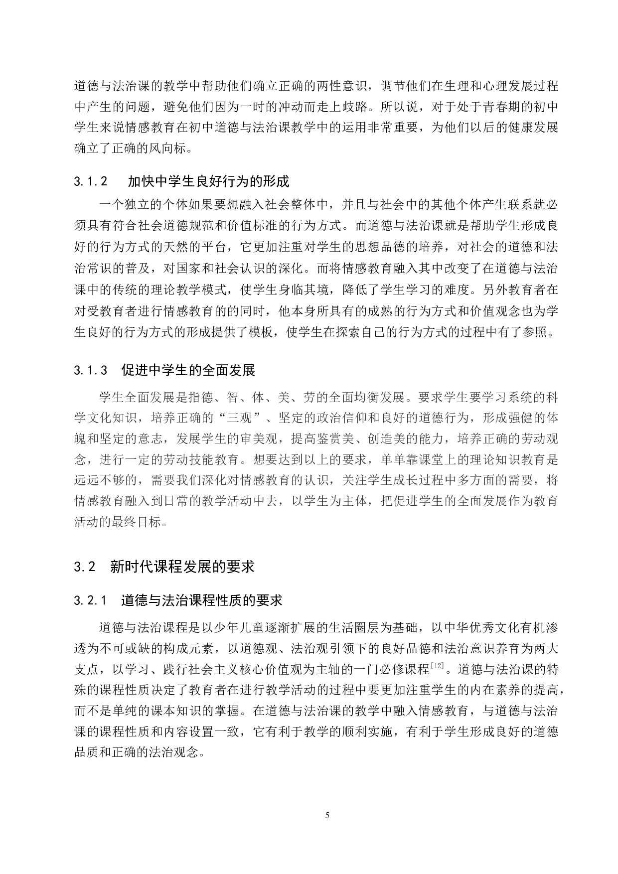 情感教育在初中道德与法治教学中的运用研究-18613字.docx 第9页