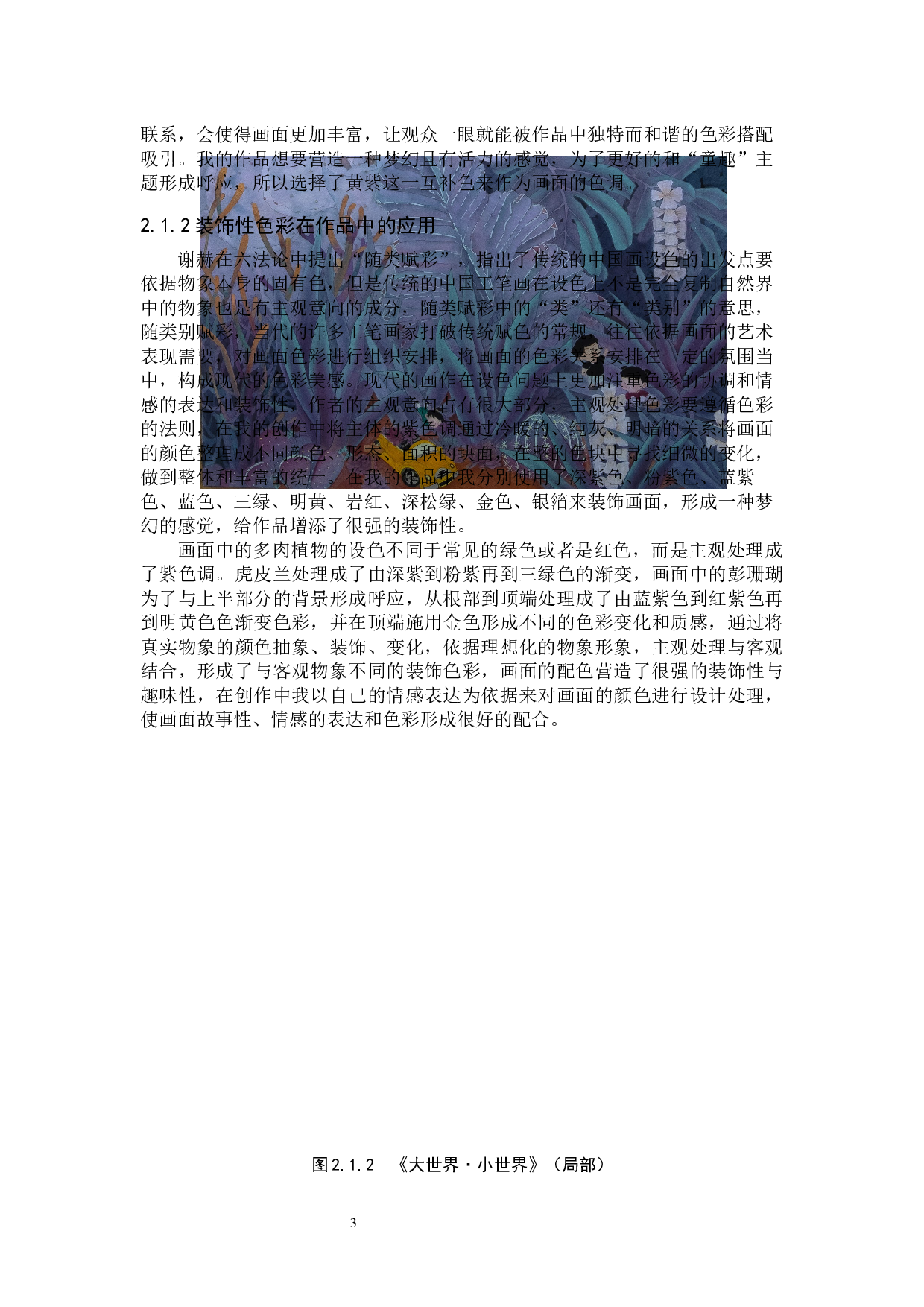 大世界&middot;小世界-6221字.docx 第7页