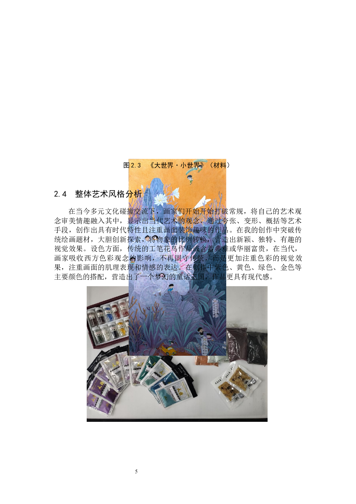 大世界&middot;小世界-6221字.docx 第9页