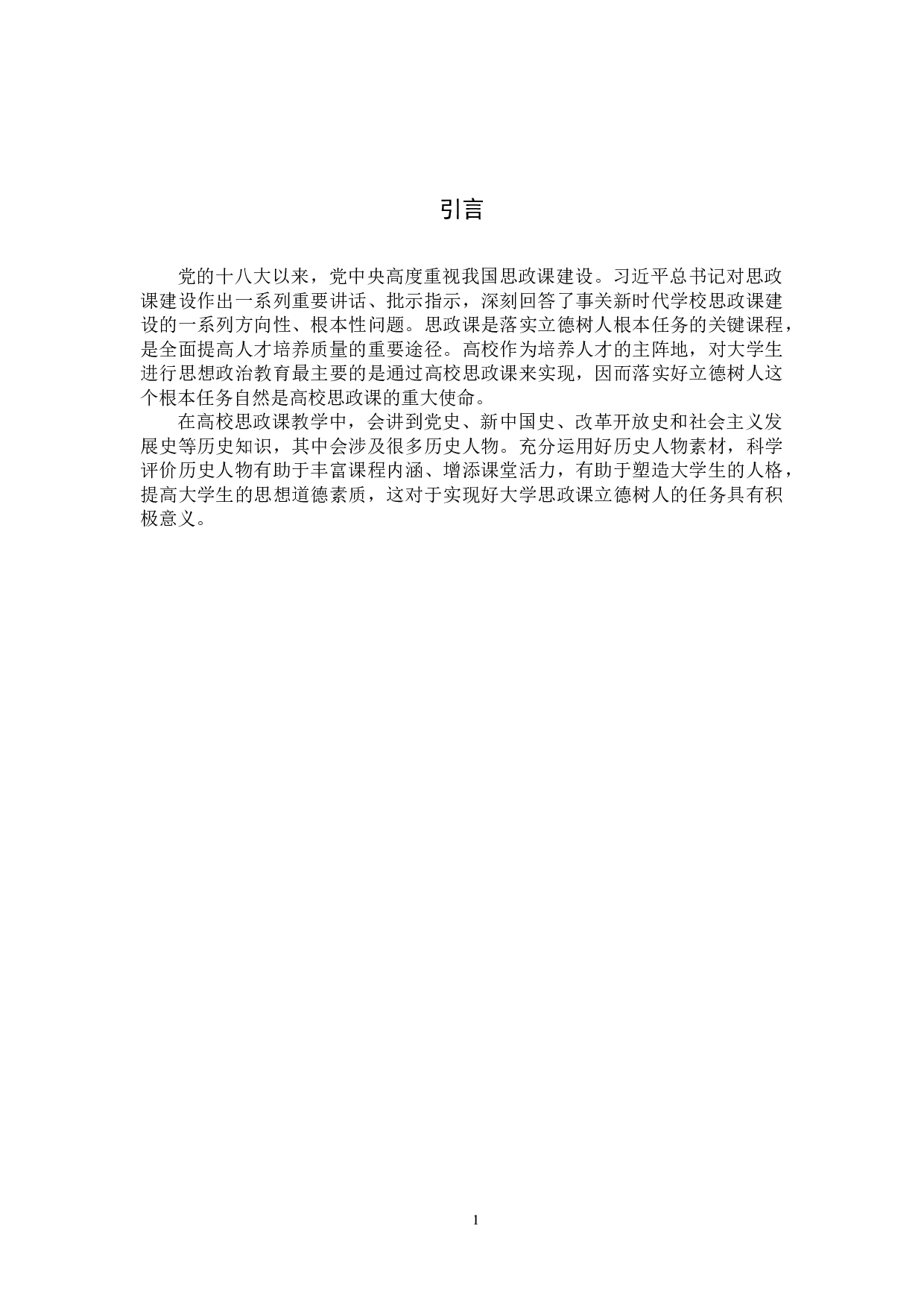 提升高校思政课历史人物评价效能对策研究-11020字.docx 第5页