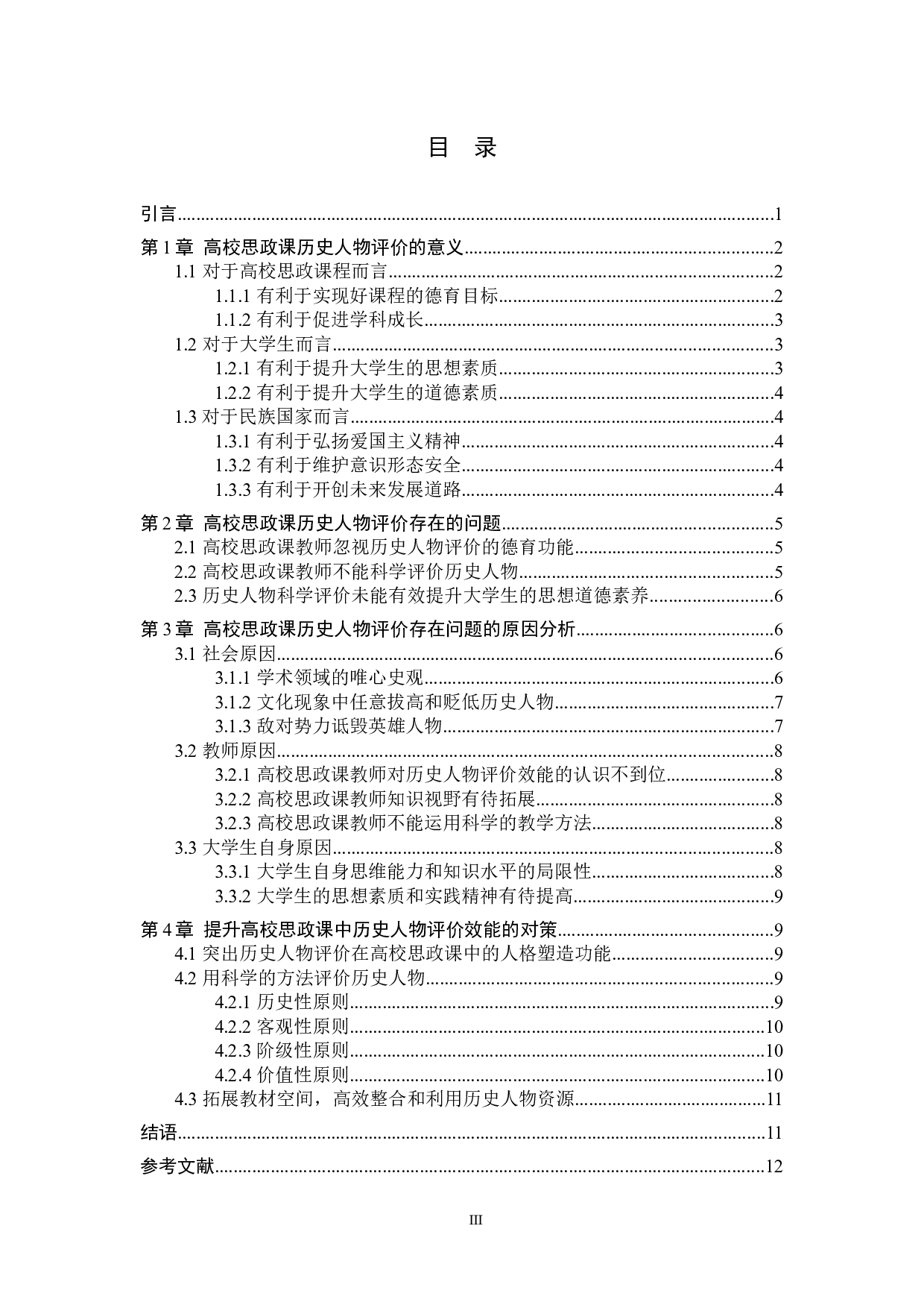 提升高校思政课历史人物评价效能对策研究-11020字.docx 第3页