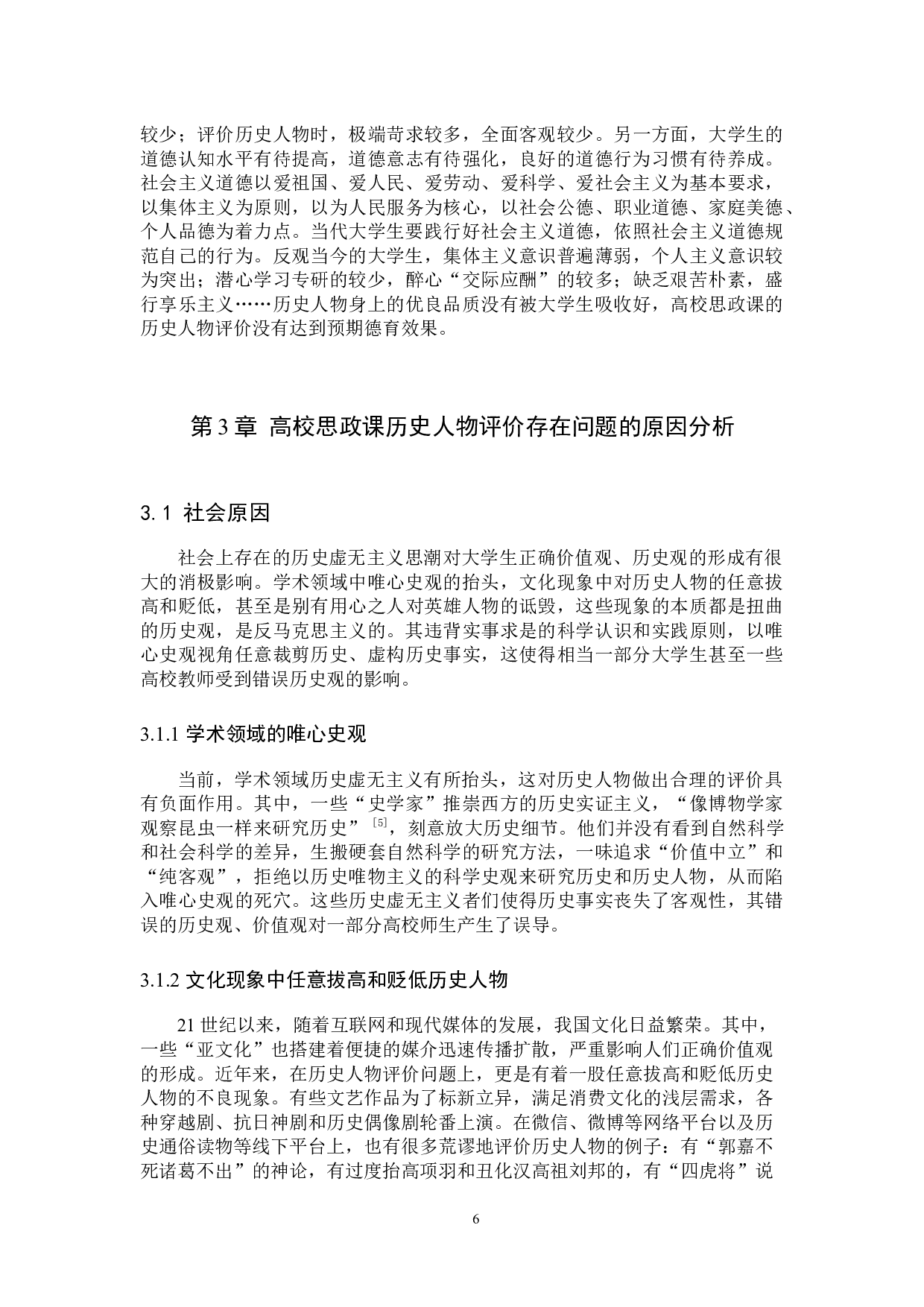 提升高校思政课历史人物评价效能对策研究-11020字.docx 第10页