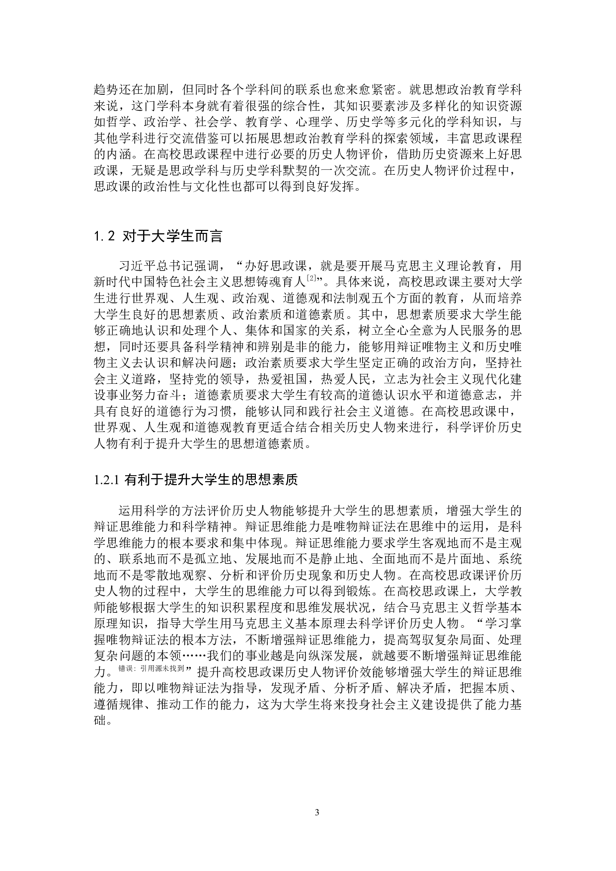 提升高校思政课历史人物评价效能对策研究-11020字.docx 第7页