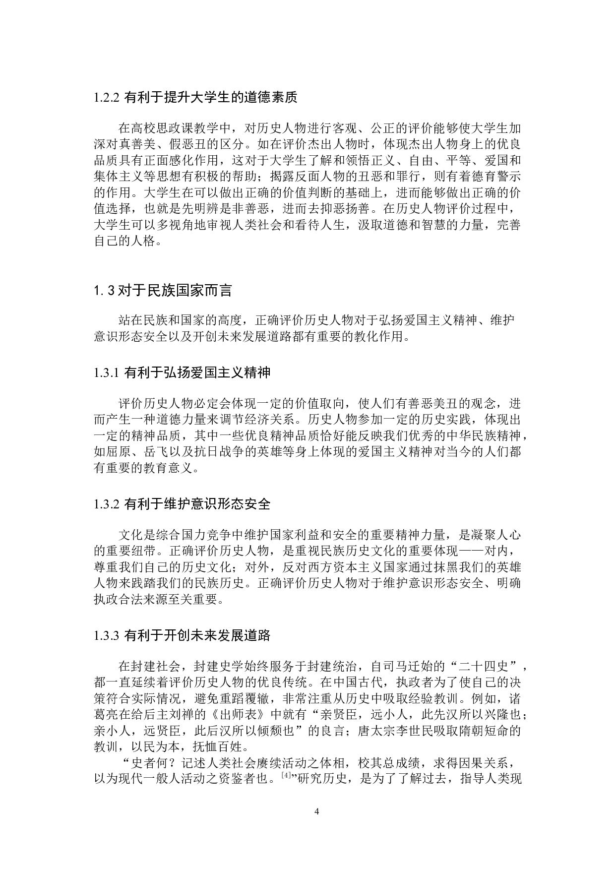 提升高校思政课历史人物评价效能对策研究-11020字.docx 第8页