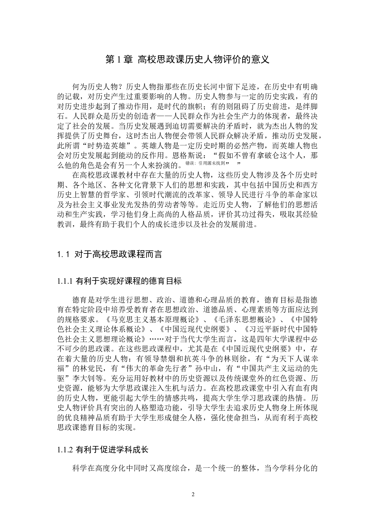 提升高校思政课历史人物评价效能对策研究-11020字.docx 第6页