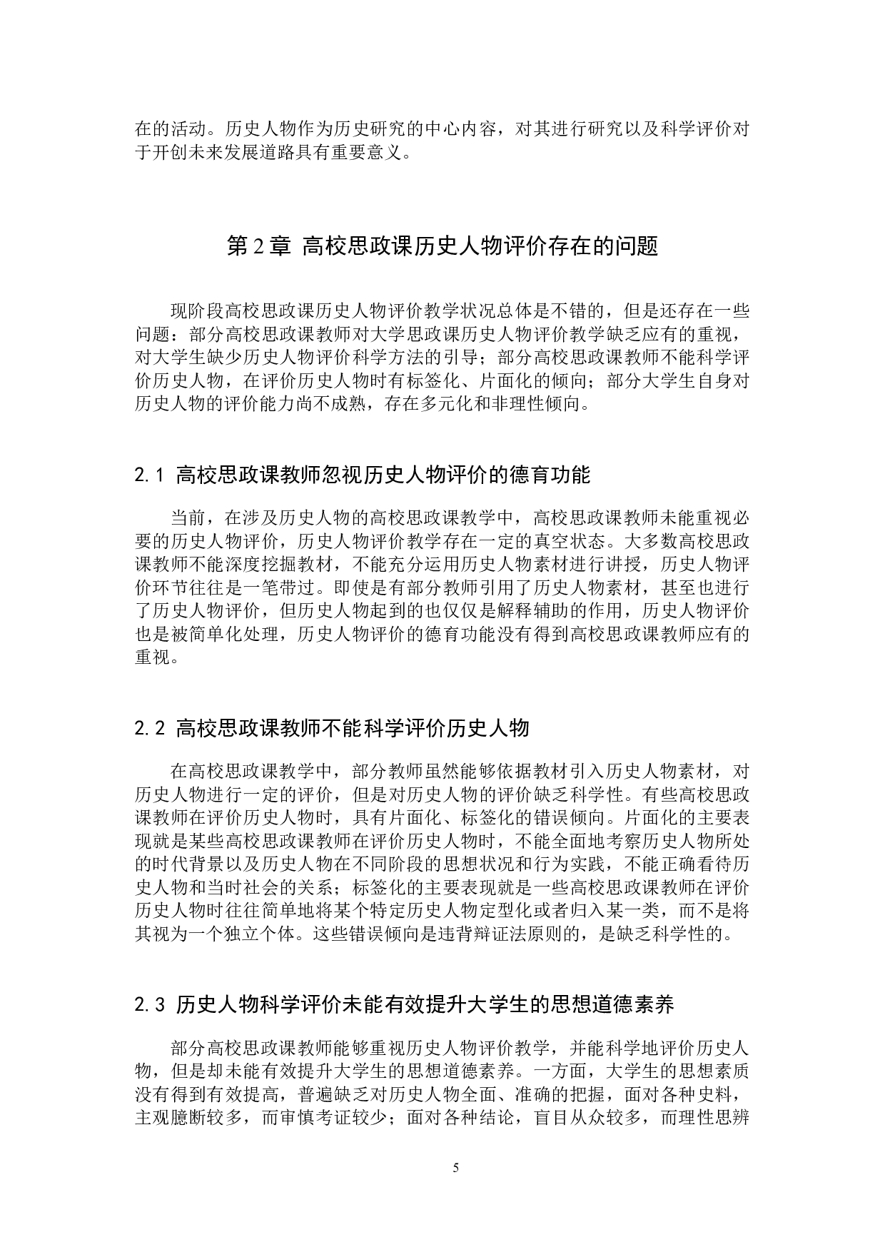 提升高校思政课历史人物评价效能对策研究-11020字.docx 第9页