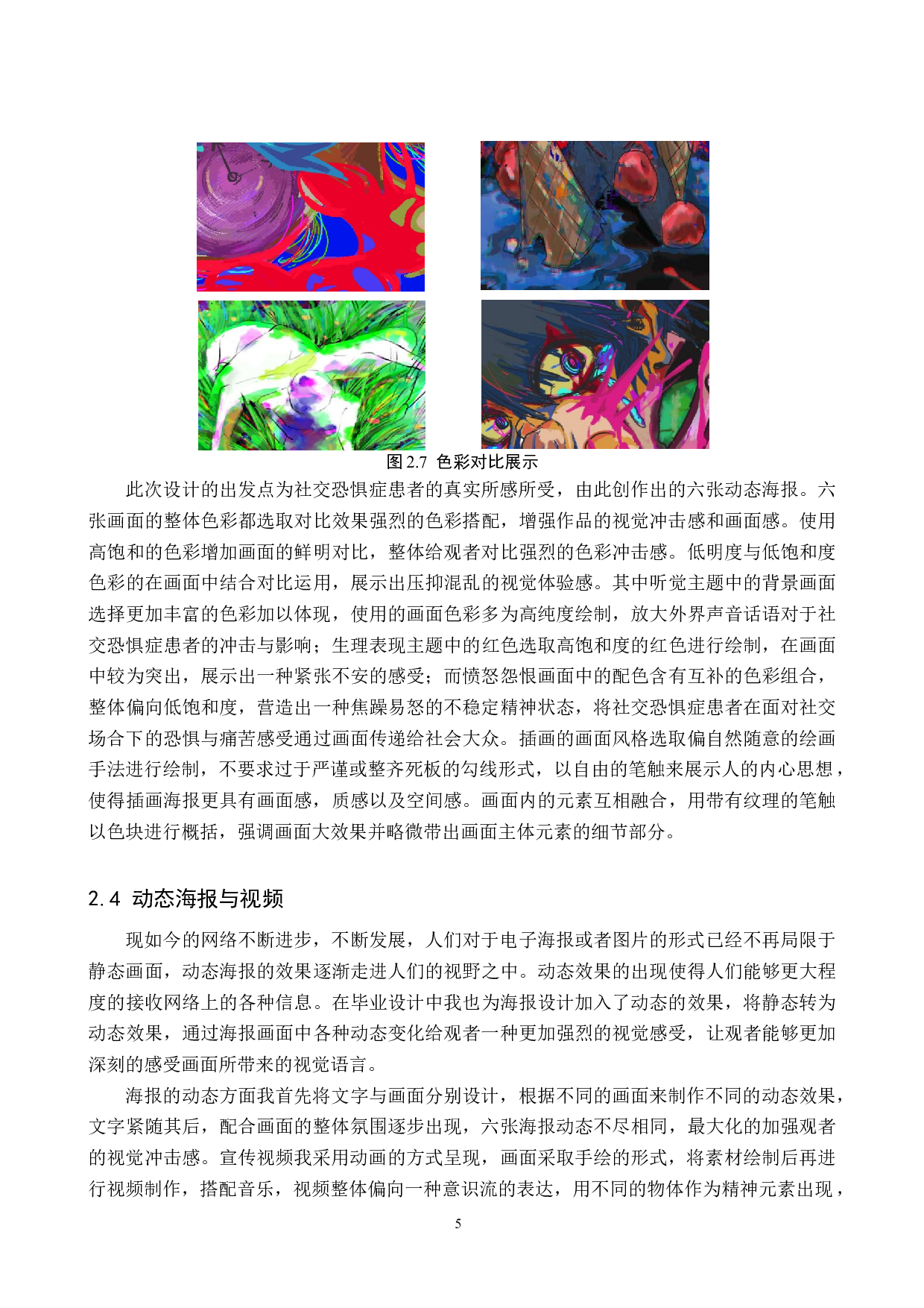 &ldquo;如影随形&rdquo;社交恐惧动态海报数字视觉设计-6811字.docx 第8页