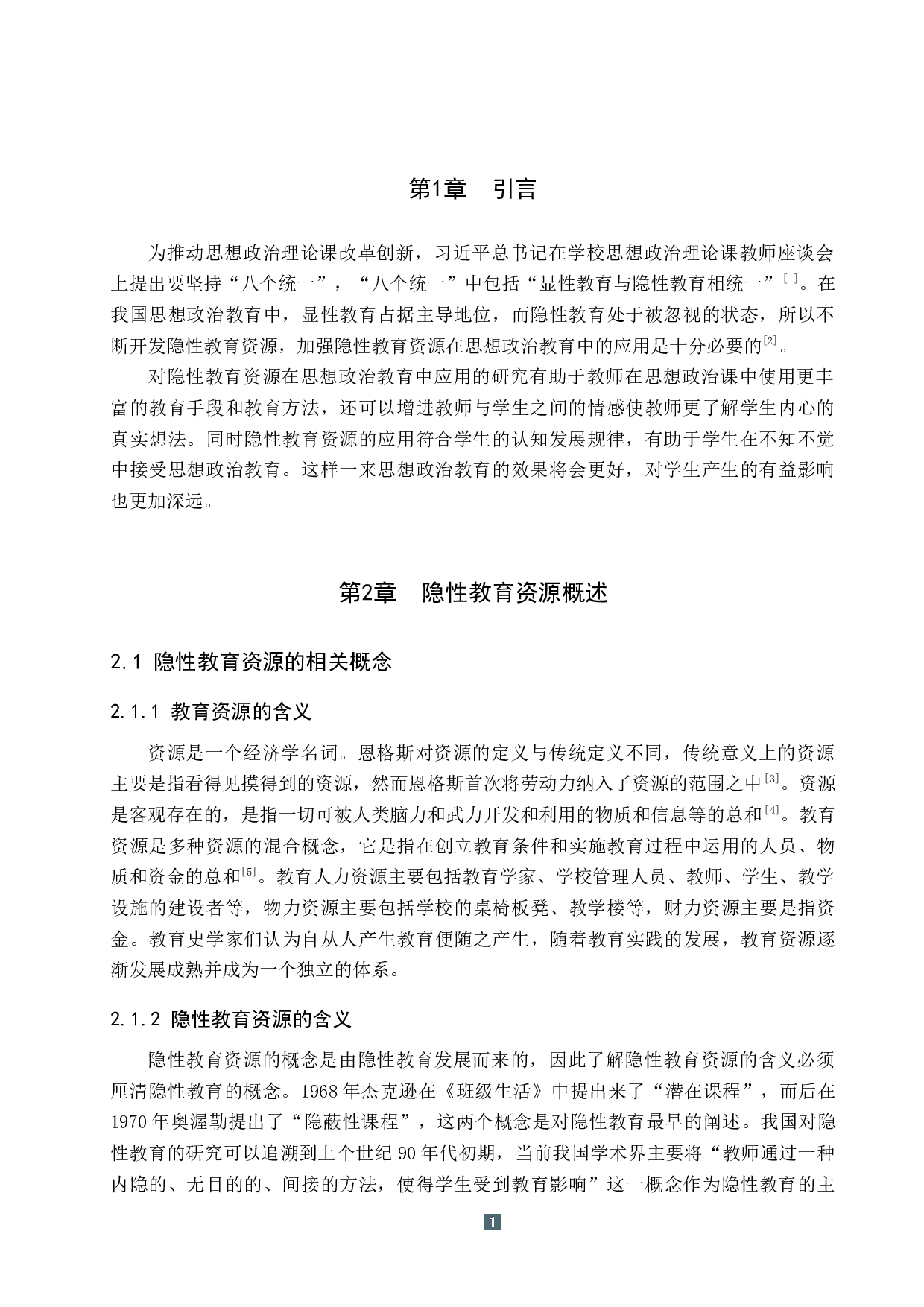 隐性教育资源在思想政治教育中的应用研究-11447字.docx 第5页